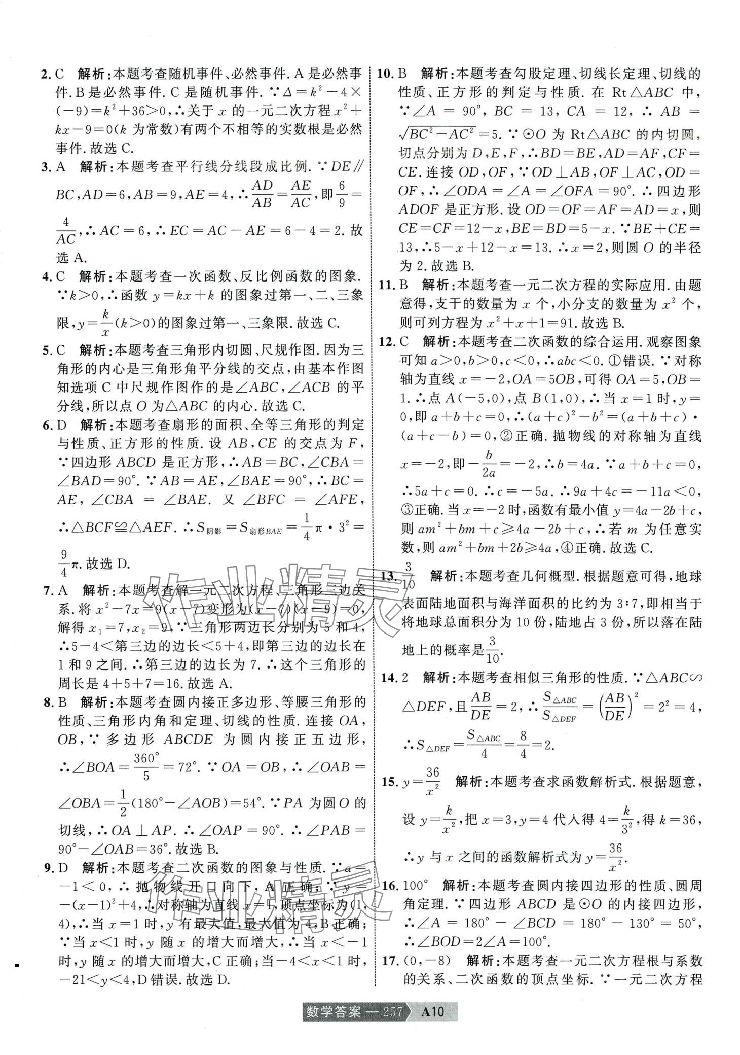 2024年水木教育中考模擬試卷精編數(shù)學(xué) 第27頁(yè)