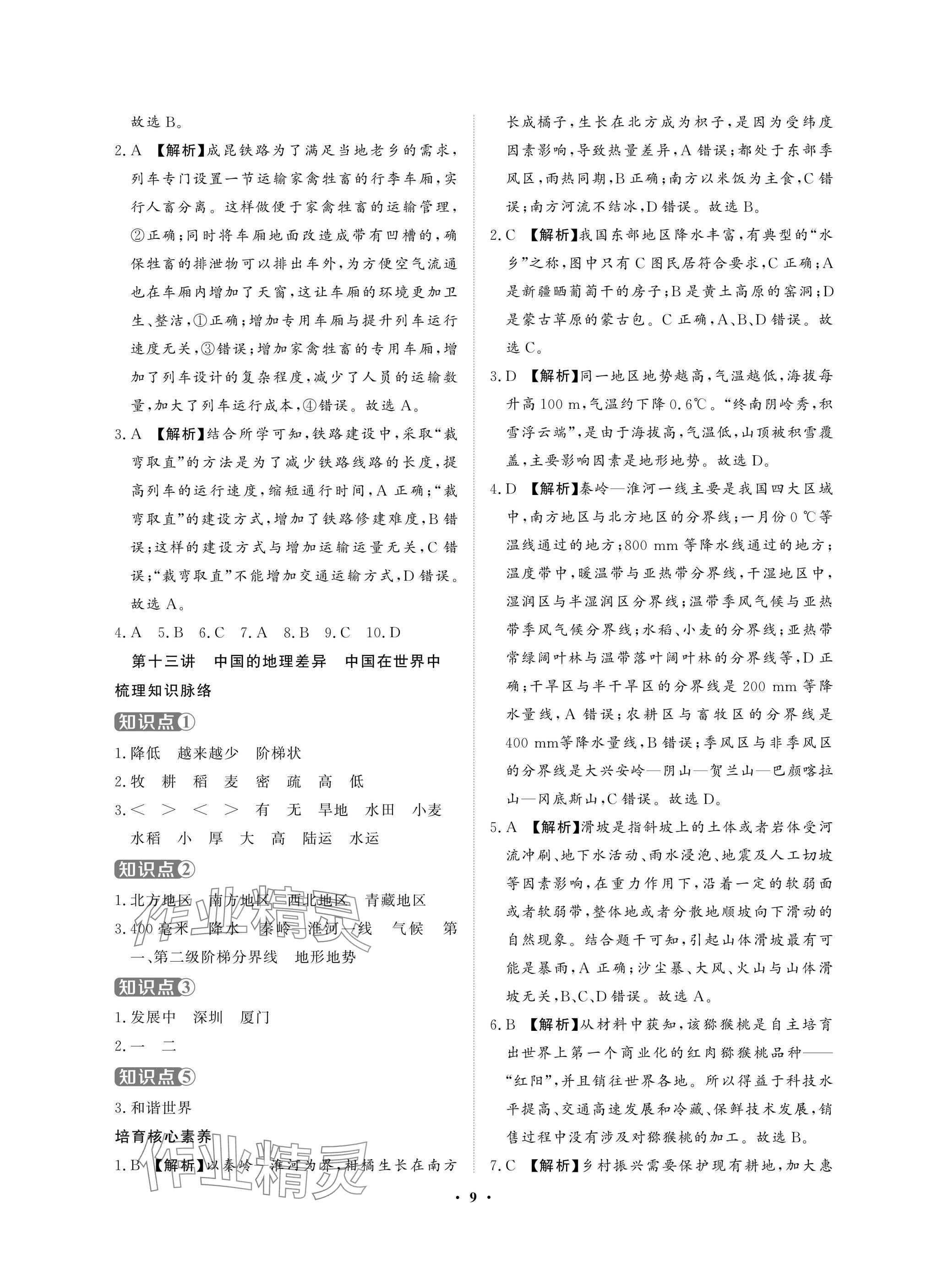 2025年湖北中考初中學(xué)業(yè)水平考試總復(fù)習(xí)地理通用版 參考答案第9頁(yè)