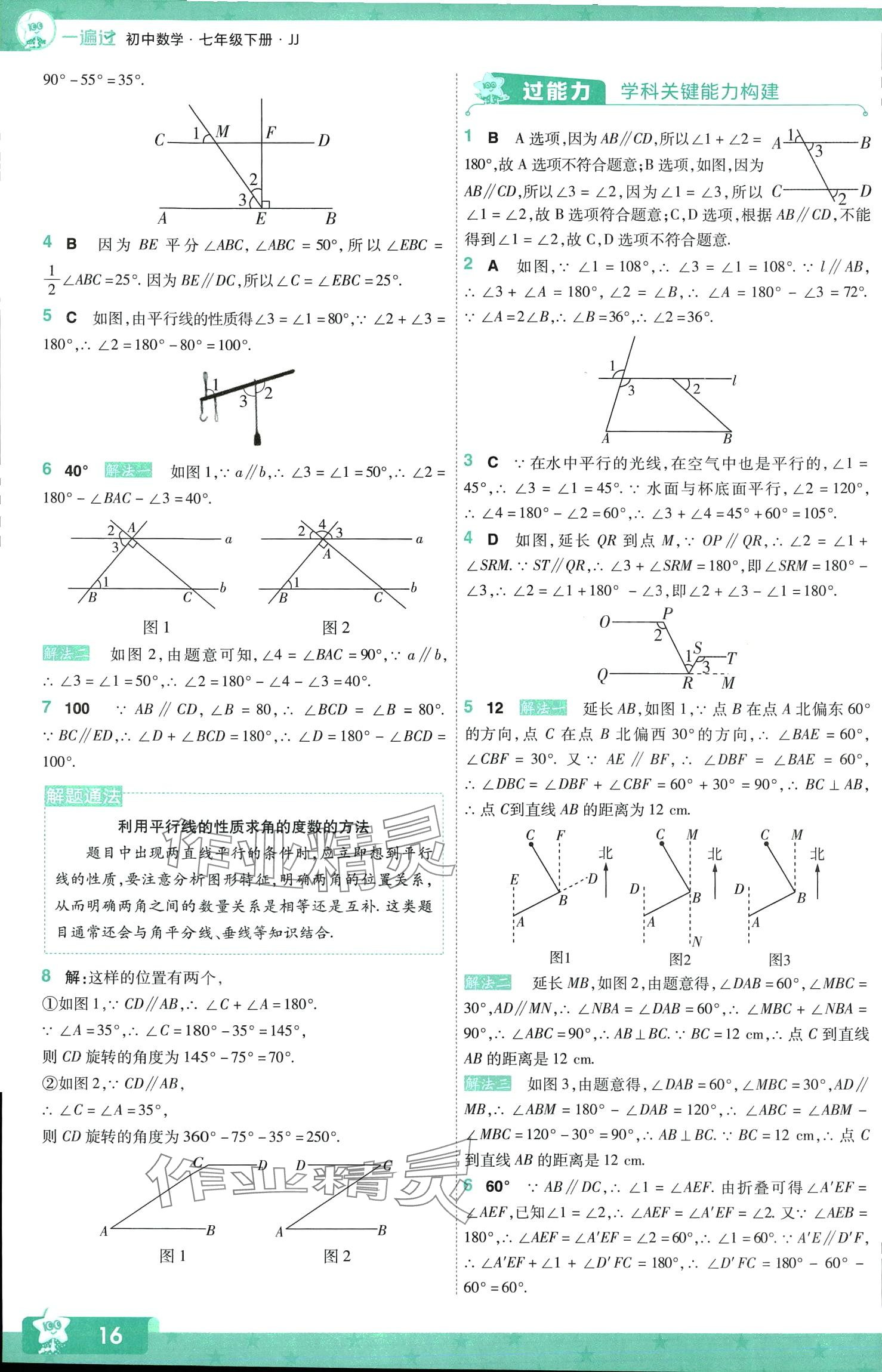 2024年一遍過七年級(jí)數(shù)學(xué)下冊(cè)冀教版 第16頁