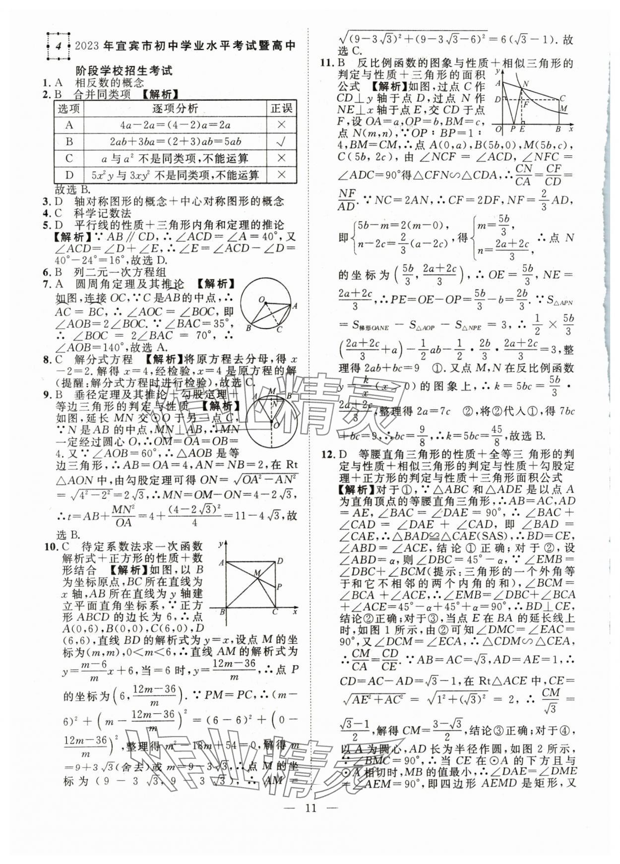 2024年智慧萬羽中考試題薈萃數(shù)學(xué)四川中考 參考答案第11頁