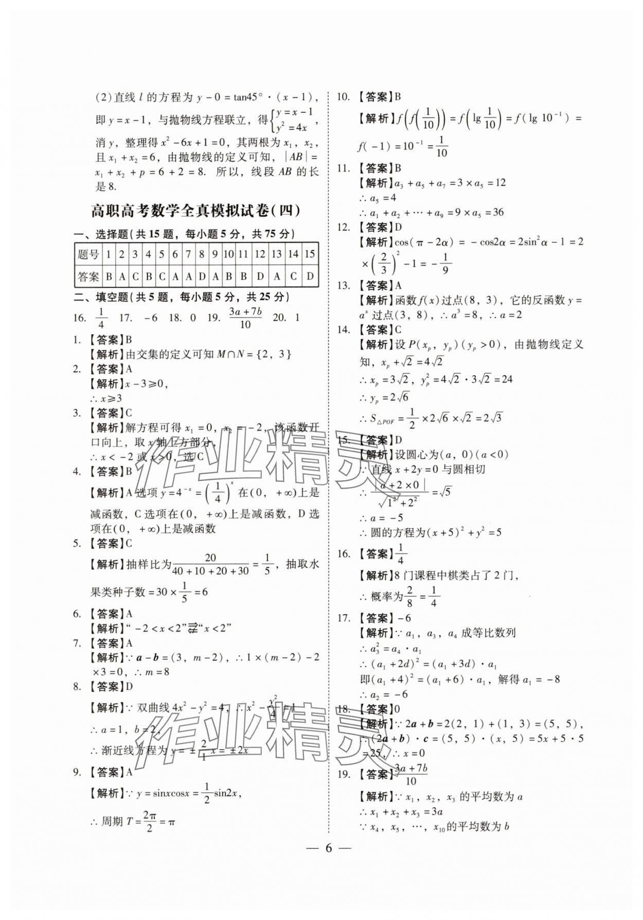2024年高职高考全真模拟试卷辽海出版社高中数学全一册人教版 第6页