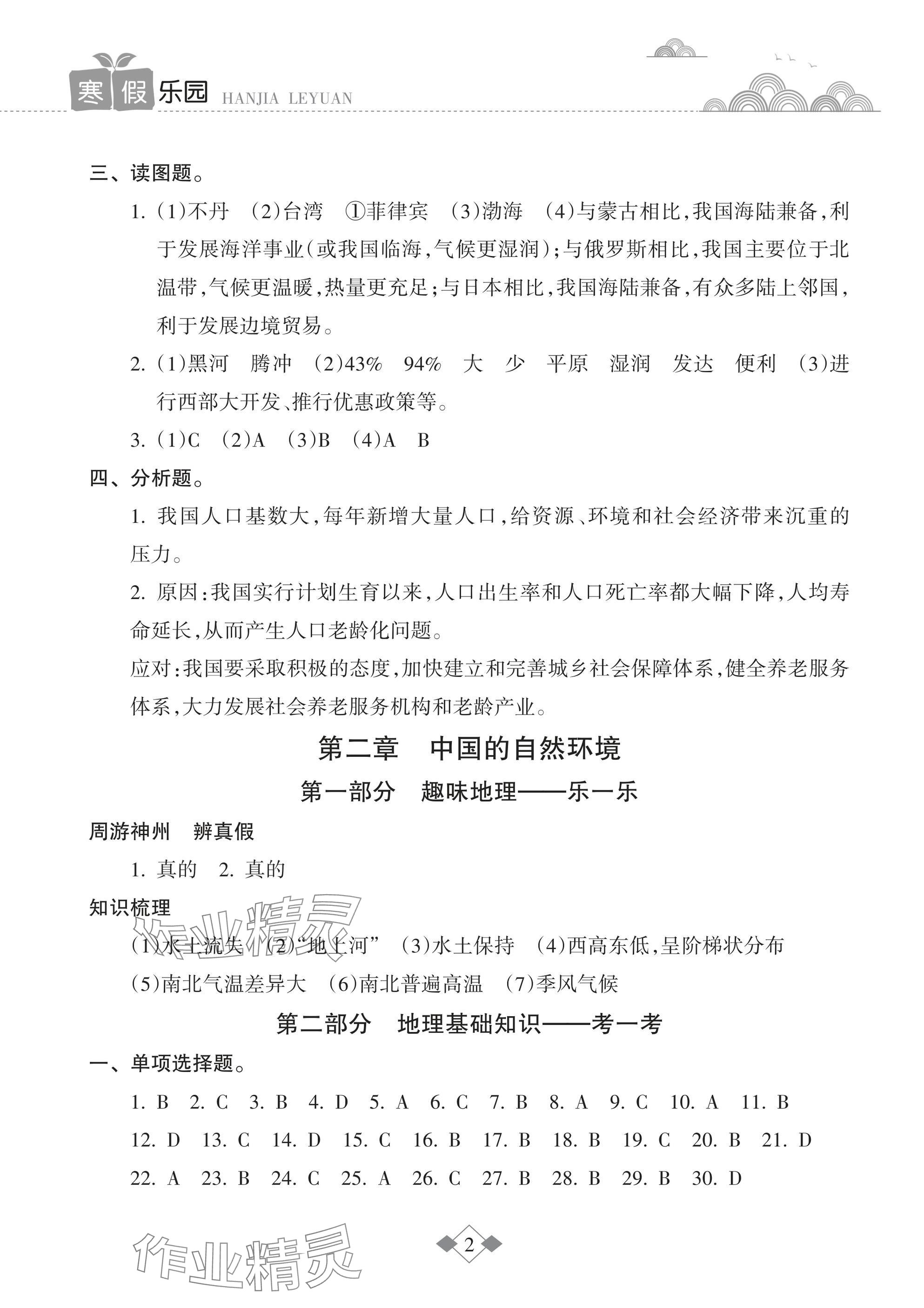 2025年寒假樂園海南出版社八年級(jí)地理 參考答案第2頁