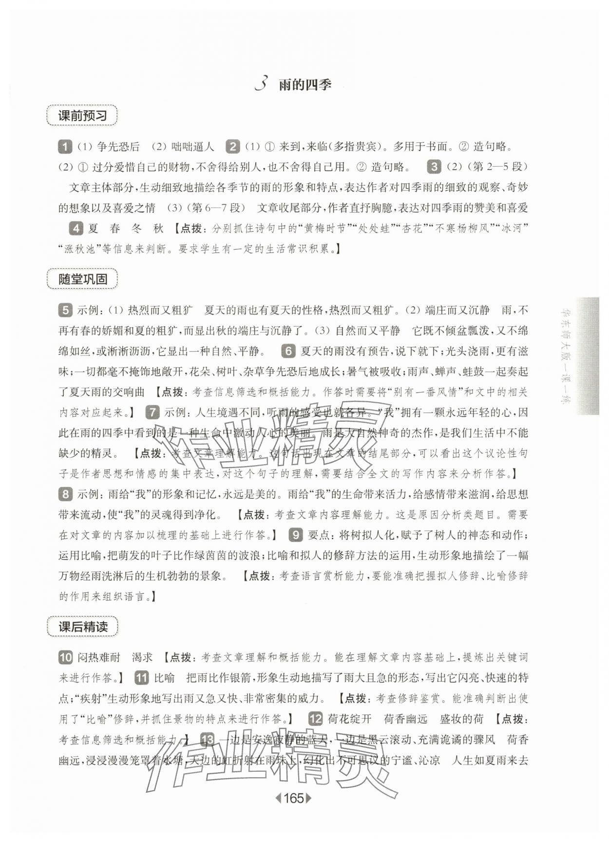 2025年華東師大版一課一練七年級(jí)語(yǔ)文上冊(cè)人教版五四制 第3頁(yè)