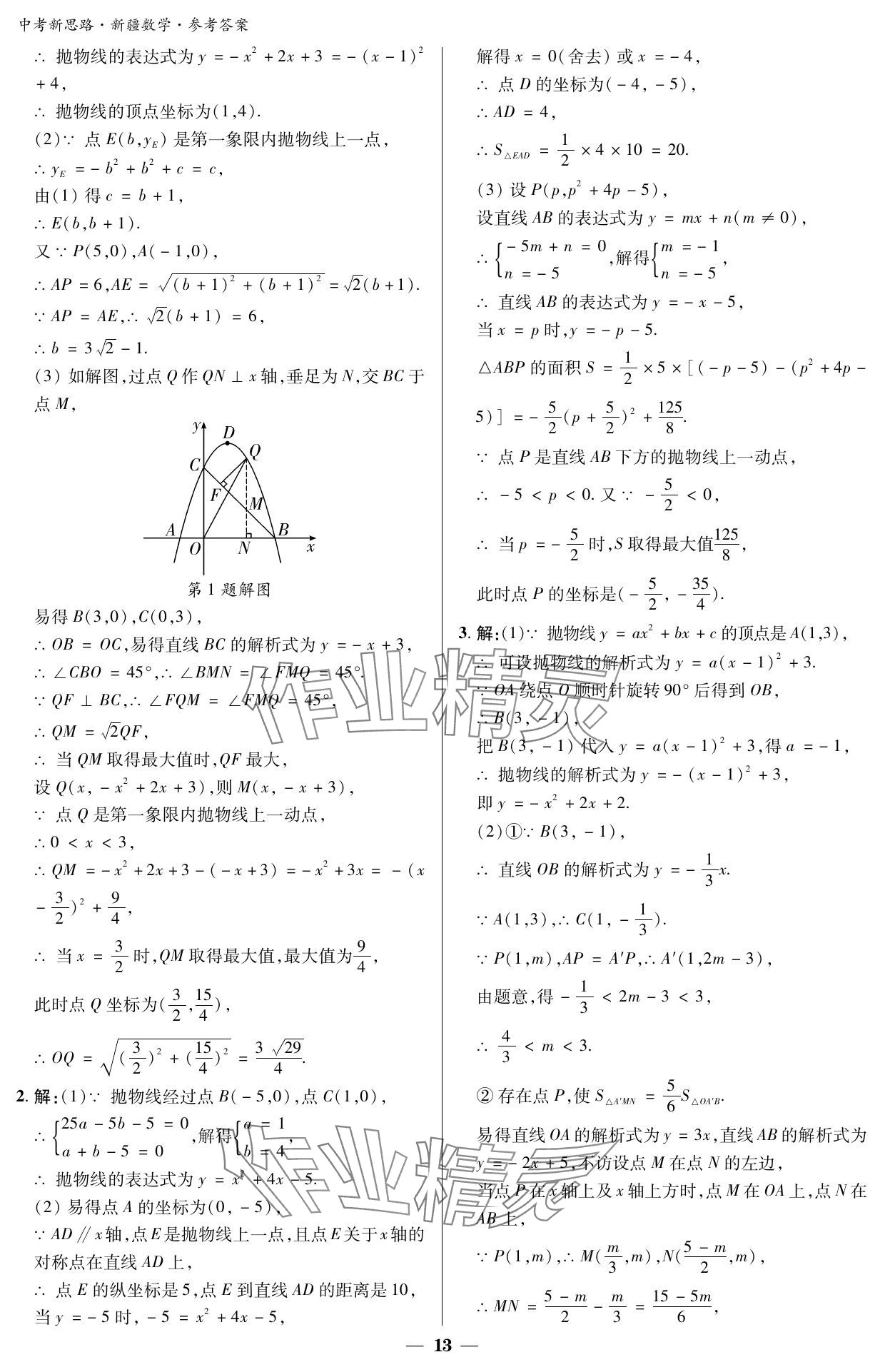 2024年中考新思路數學新疆專版 參考答案第13頁