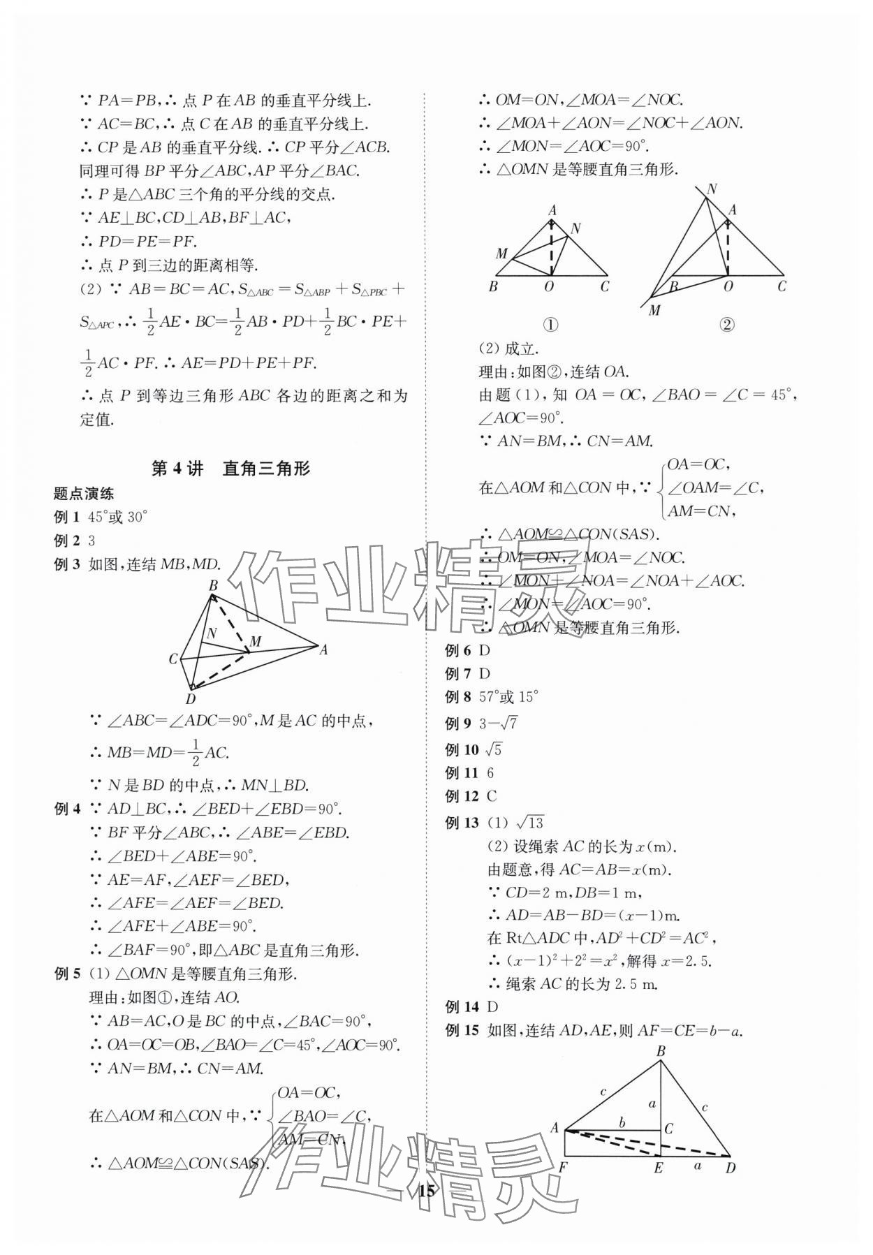 2024年直通重高尖子生培優(yōu)教程八年級(jí)數(shù)學(xué)上冊浙教版 第15頁