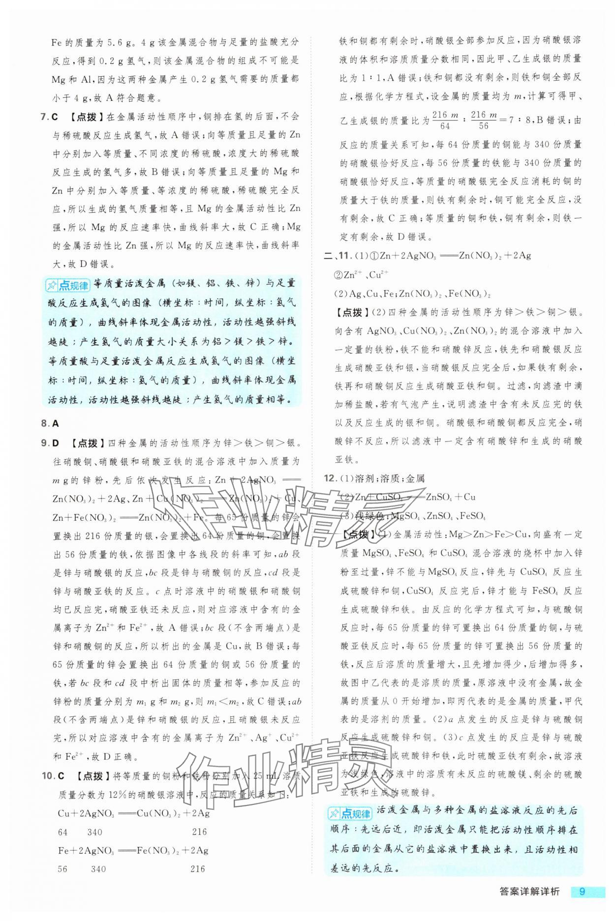 2024年綜合應(yīng)用創(chuàng)新題典中點九年級科學(xué)全一冊浙教版浙江專版 第9頁