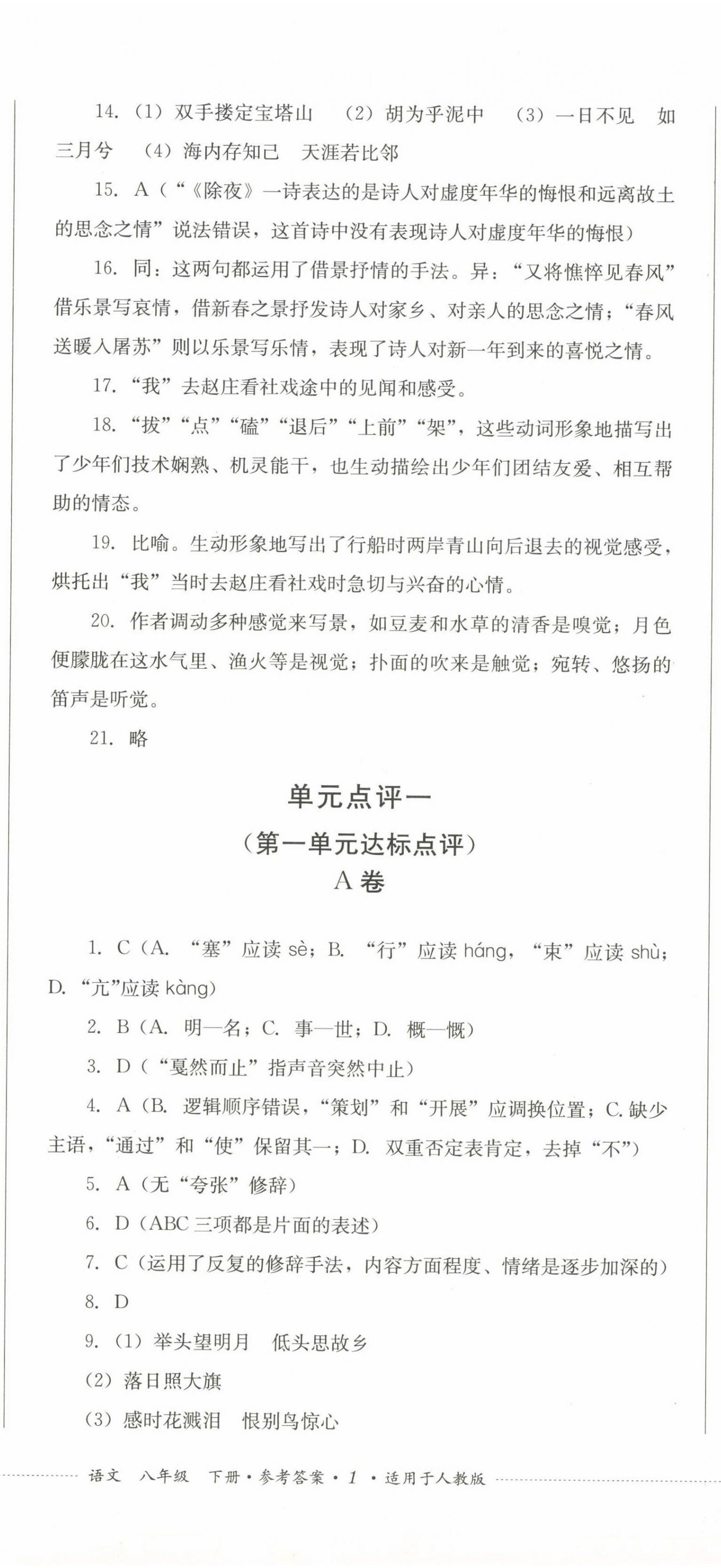 2025年過關清單四川教育出版社八年級語文下冊人教版 第2頁
