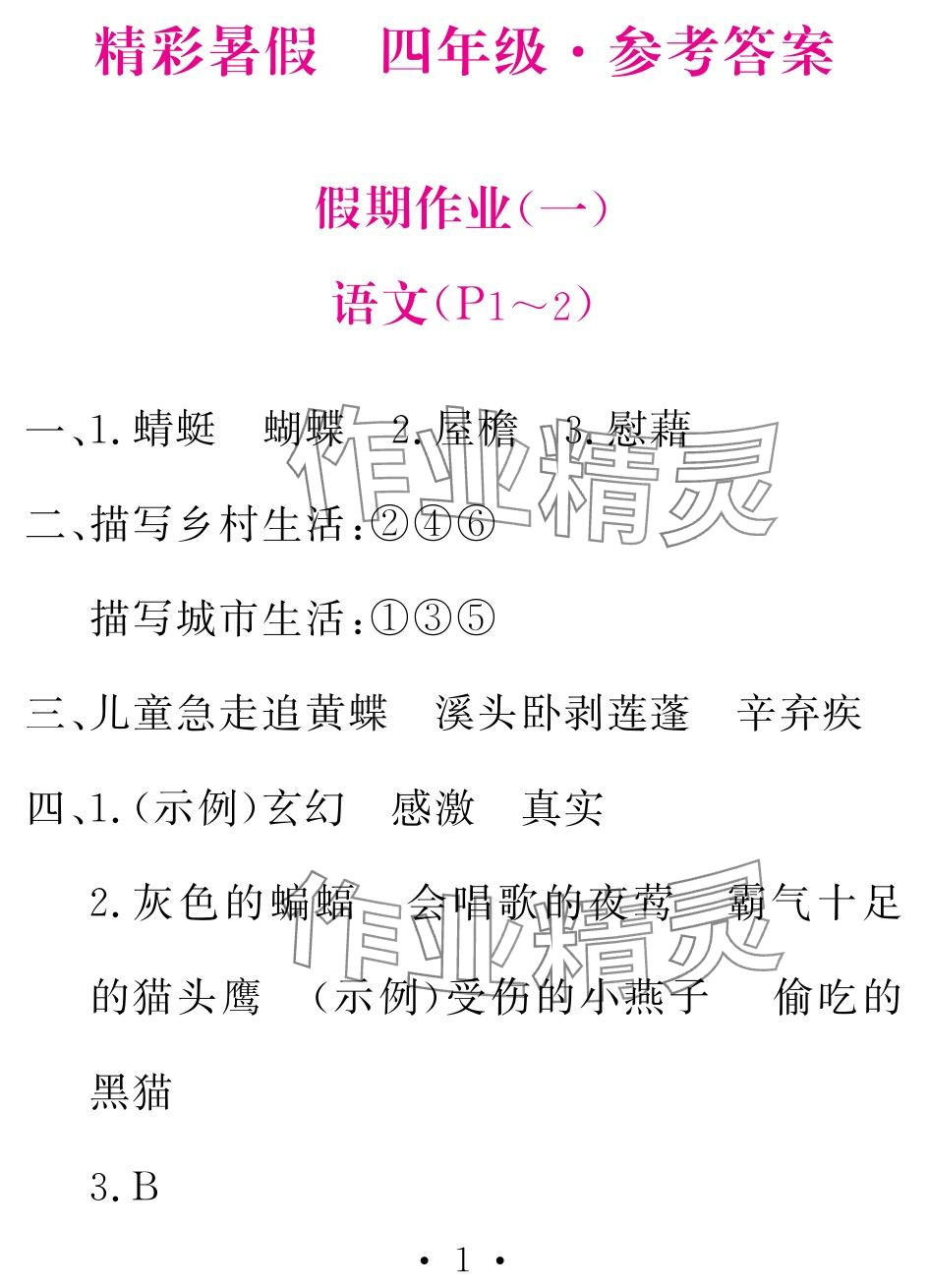 2024年天舟文化精彩暑假团结出版社四年级综合 参考答案第1页