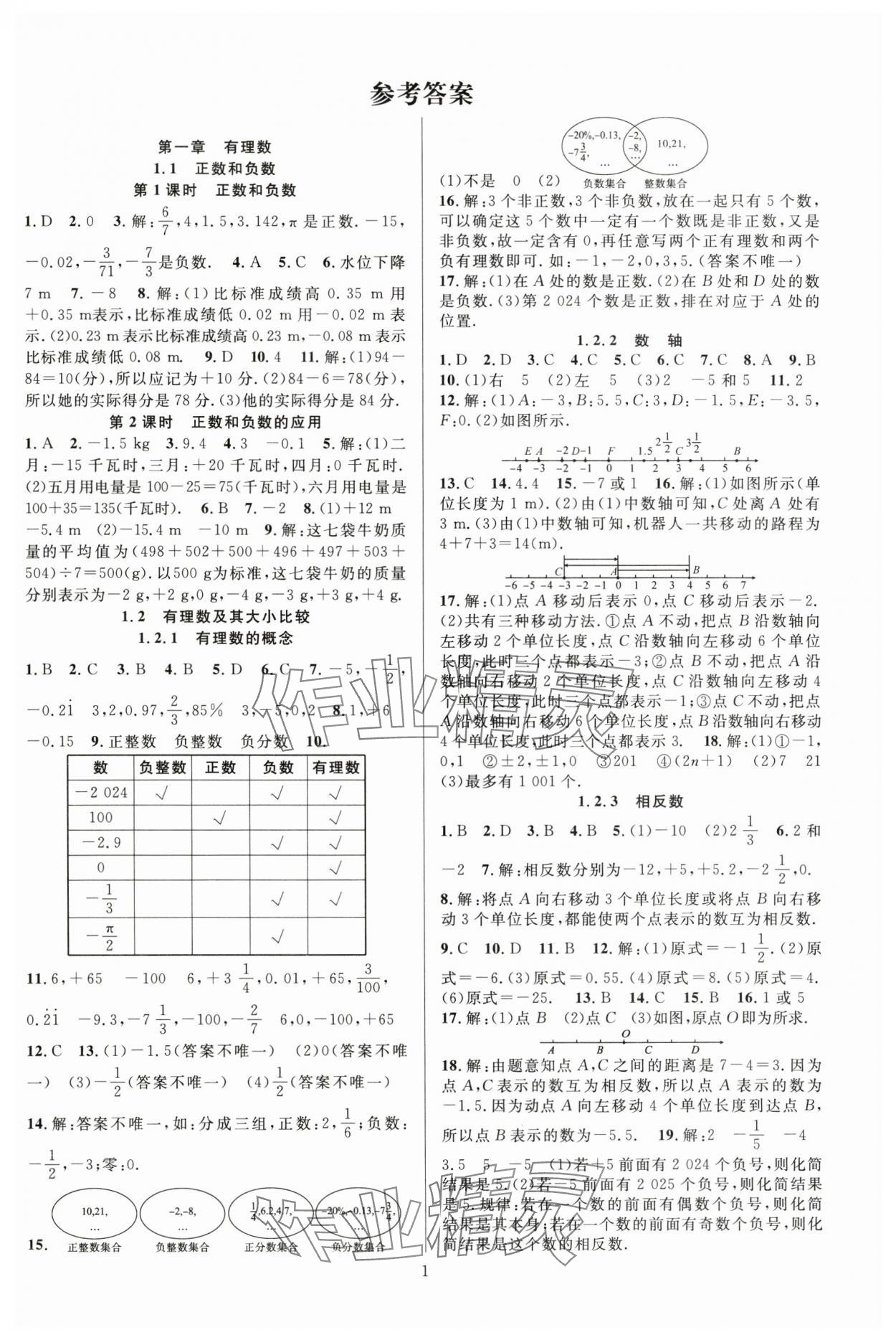 2024年課時奪冠七年級數(shù)學上冊人教版湖北專版 第1頁