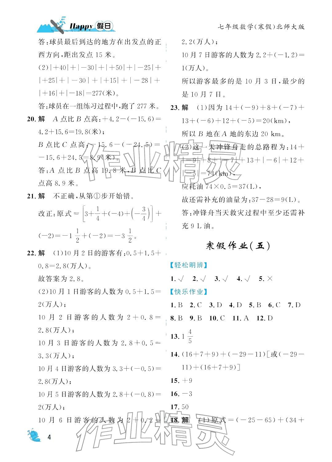 2026年寒假Happy假日七年級數(shù)學(xué)北師大版&nbsp;參考答案第4頁