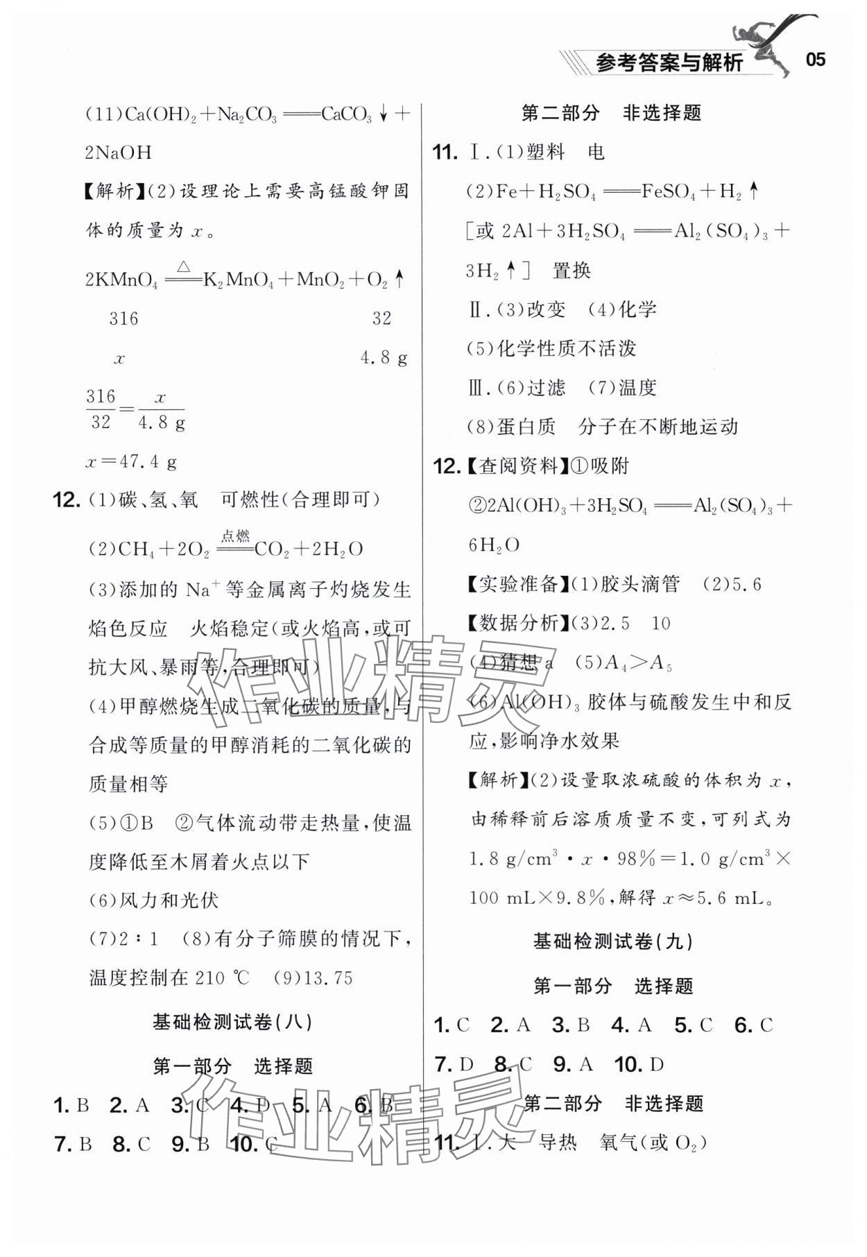 2025年中考冲刺化学基础大卷辽宁专版 参考答案第5页