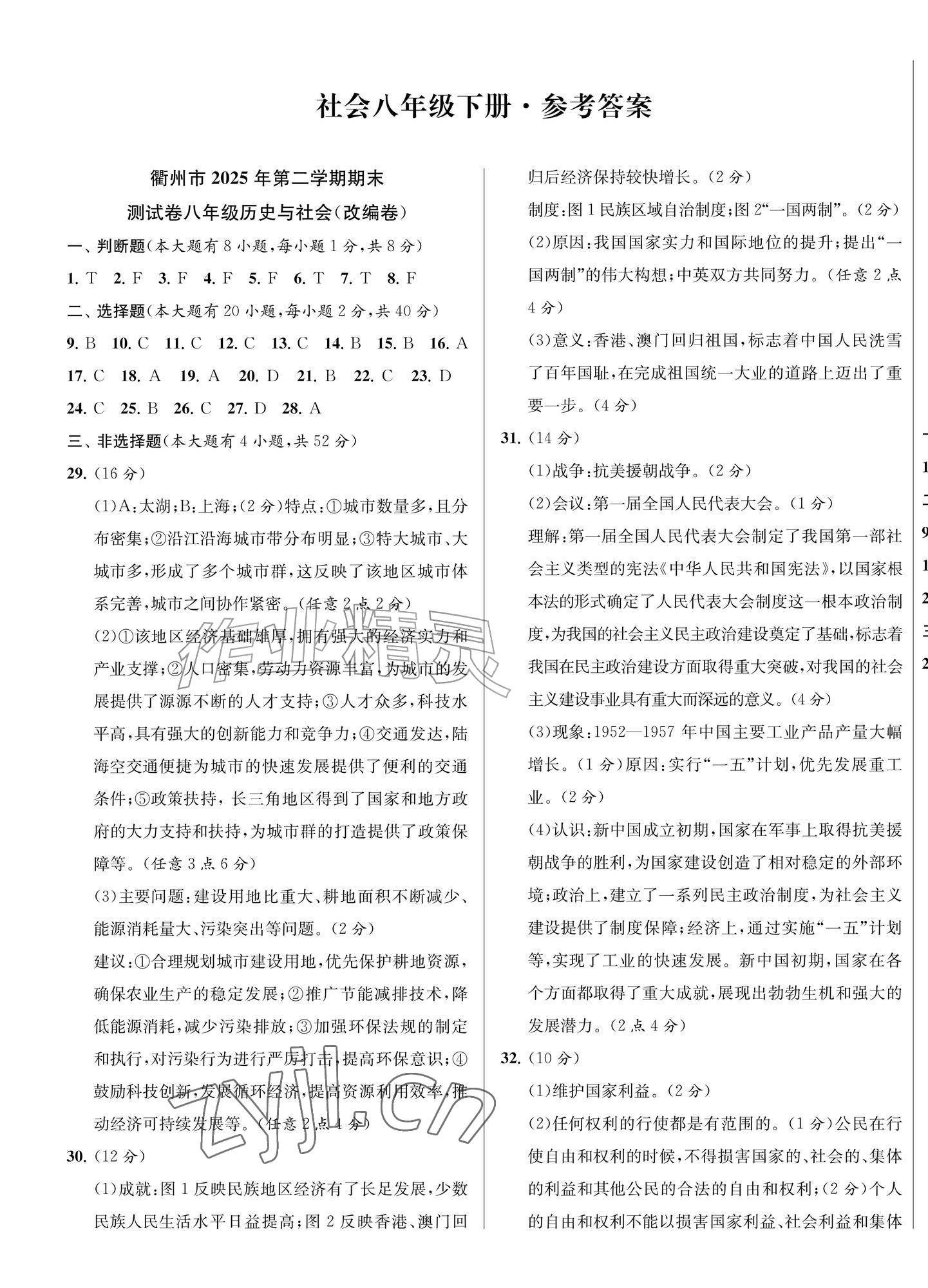 2026年金试卷天津科学技术出版社八年级社会下册人教版浙江专版&nbsp;第1页