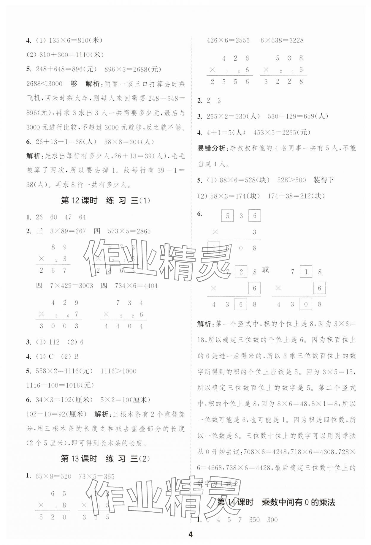 2024年通城學(xué)典課時(shí)作業(yè)本三年級(jí)數(shù)學(xué)上冊(cè)蘇教版江蘇專(zhuān)版 參考答案第4頁(yè)