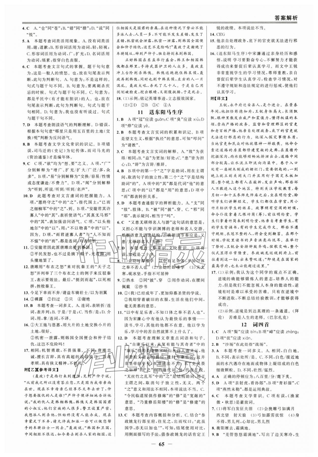 2025年世紀(jì)金榜百練百勝九年級語文下冊人教版 參考答案第4頁