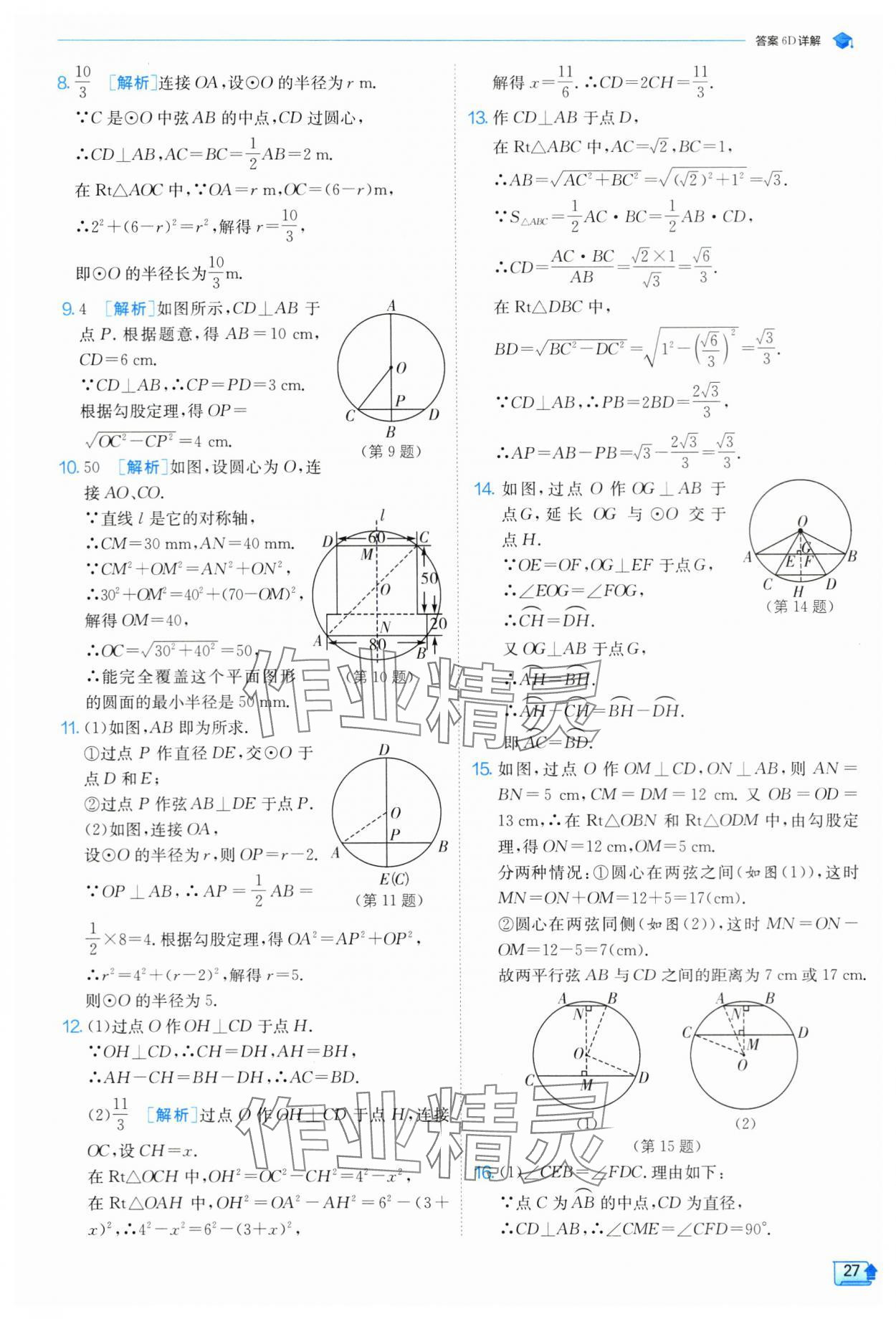 2024年實(shí)驗(yàn)班提優(yōu)訓(xùn)練九年級(jí)數(shù)學(xué)上冊(cè)蘇科版 參考答案第28頁