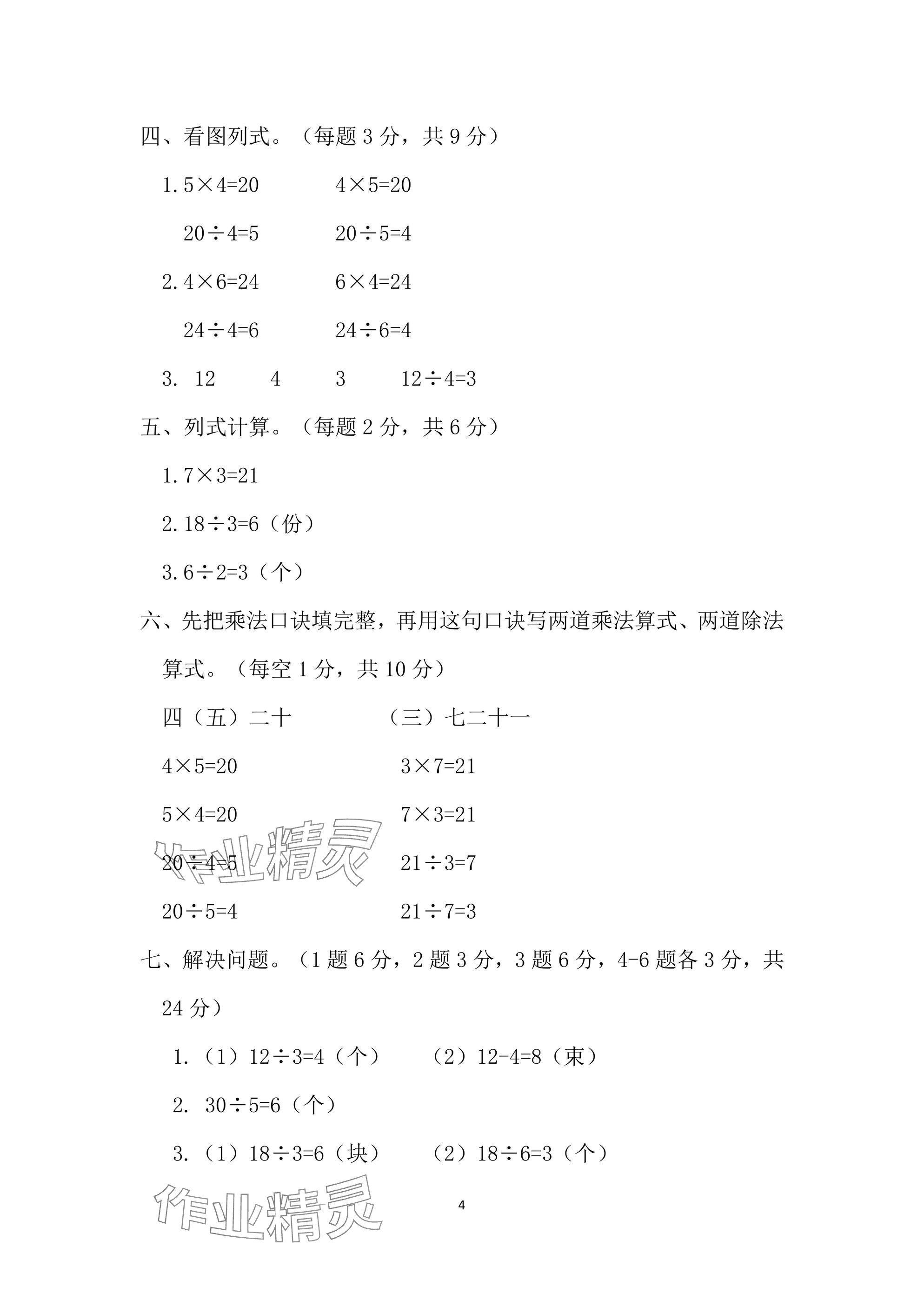 2025年單元自測(cè)試卷二年級(jí)數(shù)學(xué)下學(xué)期人教版 參考答案第4頁(yè)