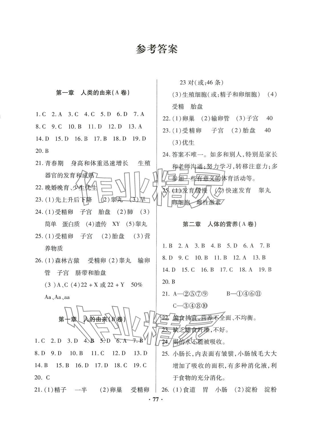 2024年優(yōu)化奪標(biāo)單元測(cè)試卷七年級(jí)生物下冊(cè)人教版 第1頁