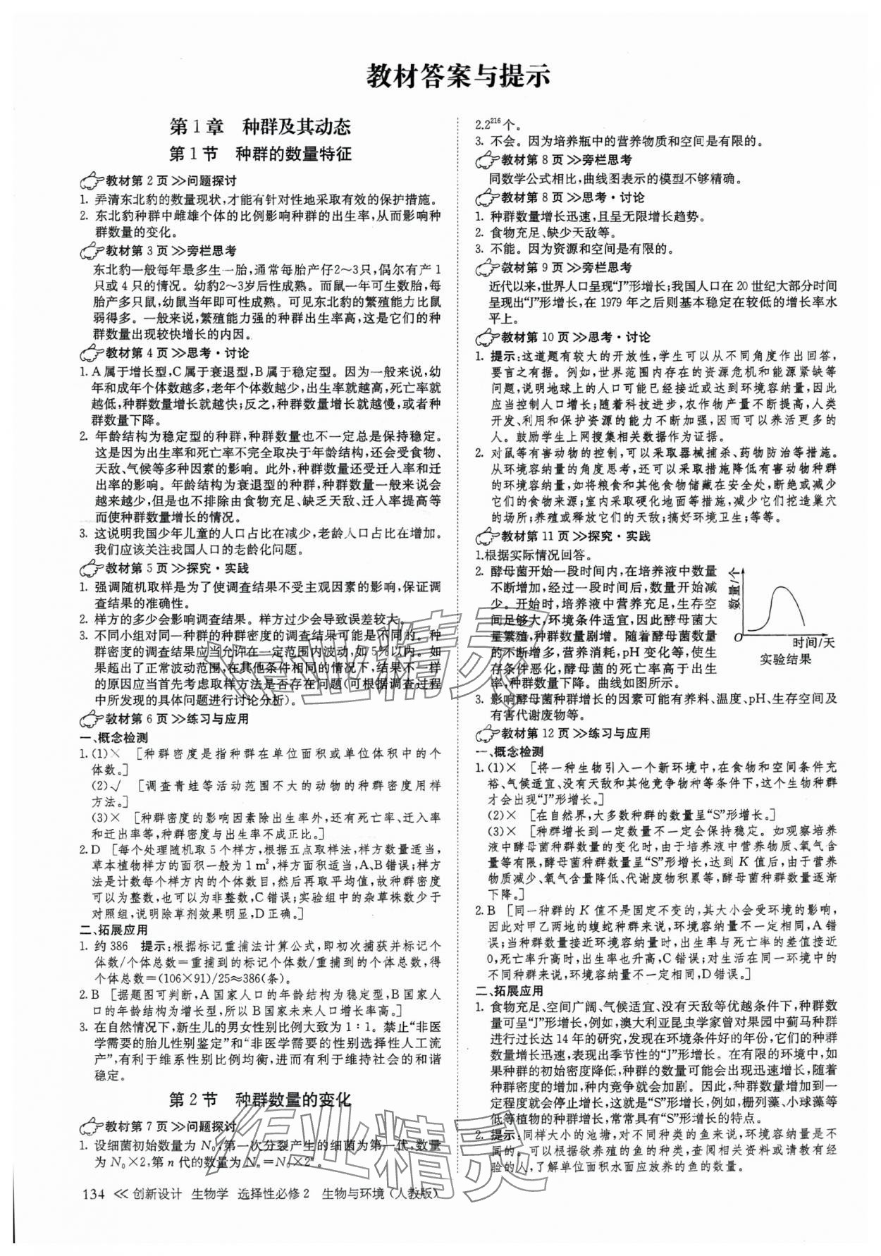2025年創新設計高中生物選擇性必修2人教版 參考答案第1頁