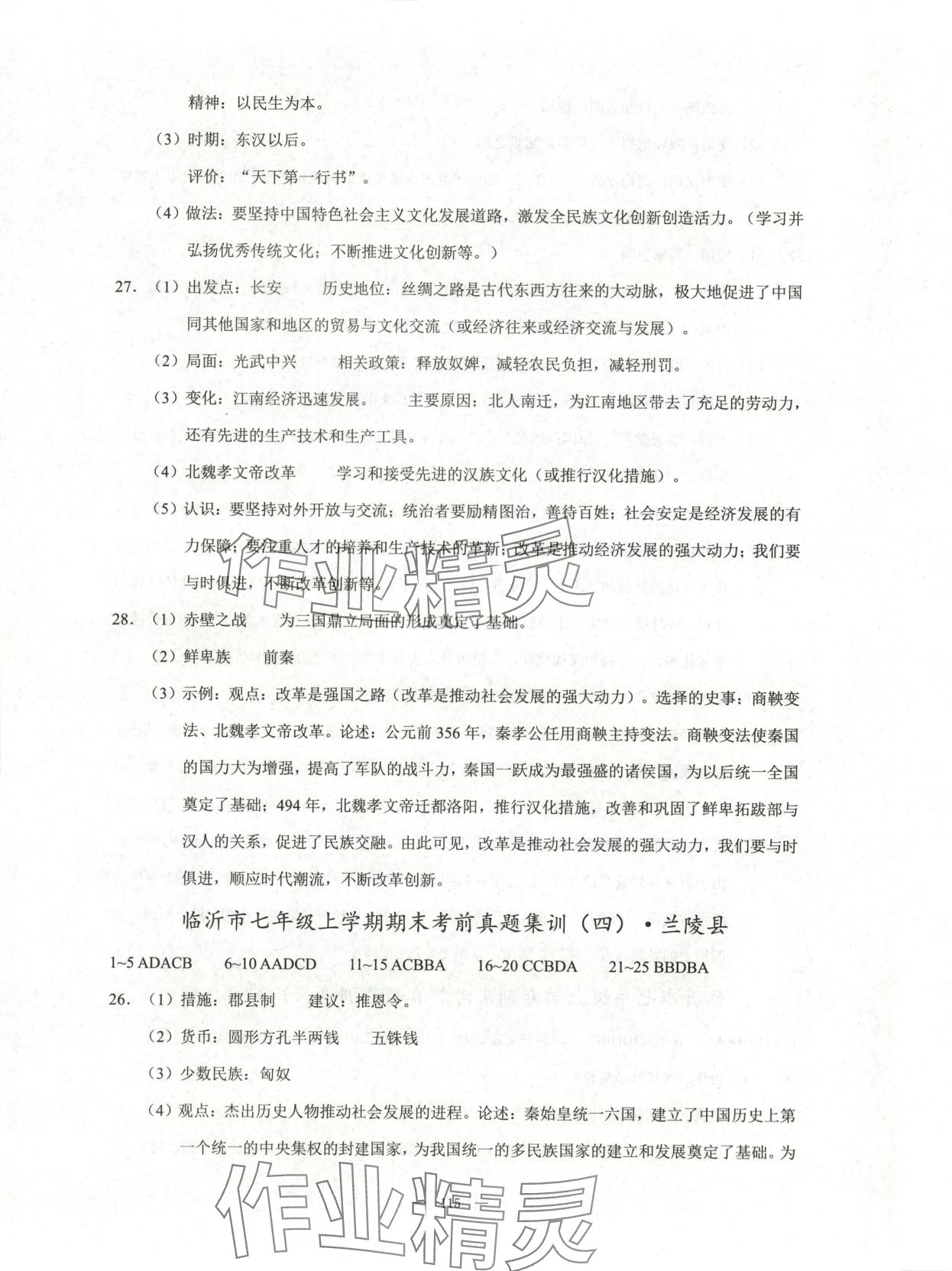 2025年期末奪冠沖刺卷七年級歷史上冊人教版臨沂專版 第3頁
