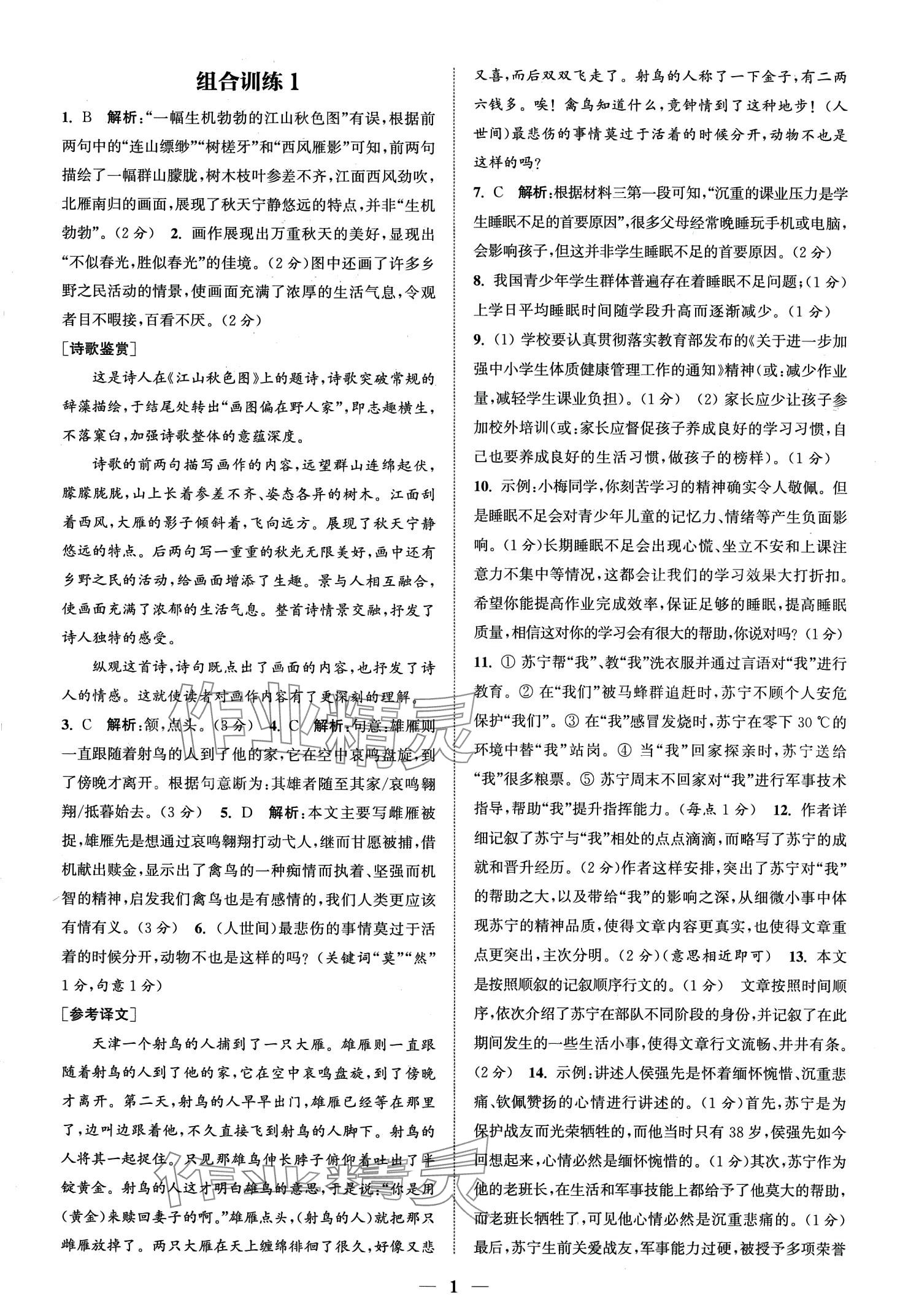 2024年通城學(xué)典組合訓(xùn)練八年級語文全一冊人教版湖北專版 第3頁