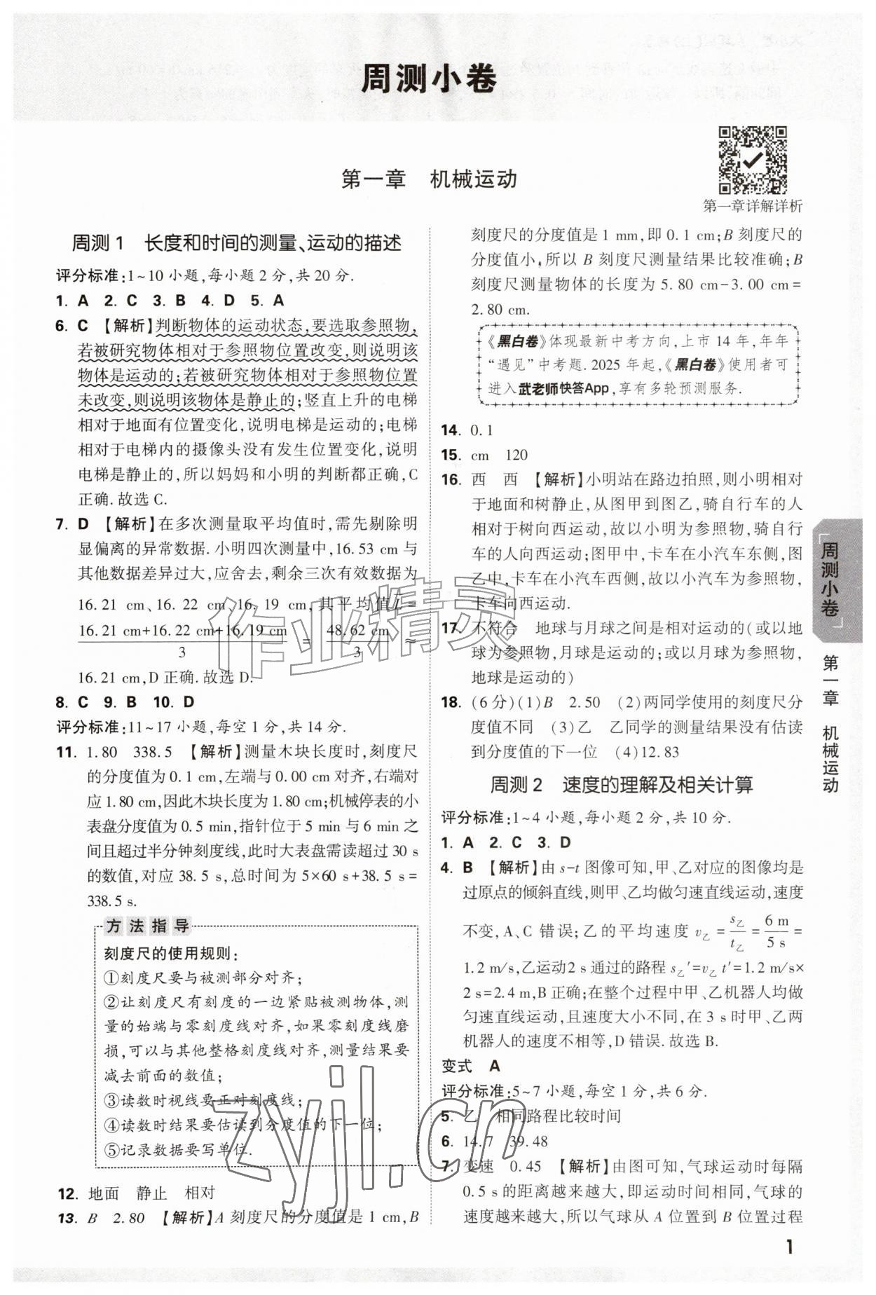2026年万唯中考大小卷八年级物理上册人教版&nbsp;参考答案第1页