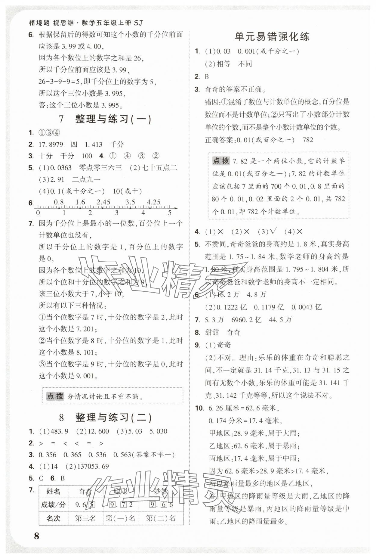 2025年小白鷗情境卷五年級數學上冊蘇教版&nbsp;參考答案第8頁