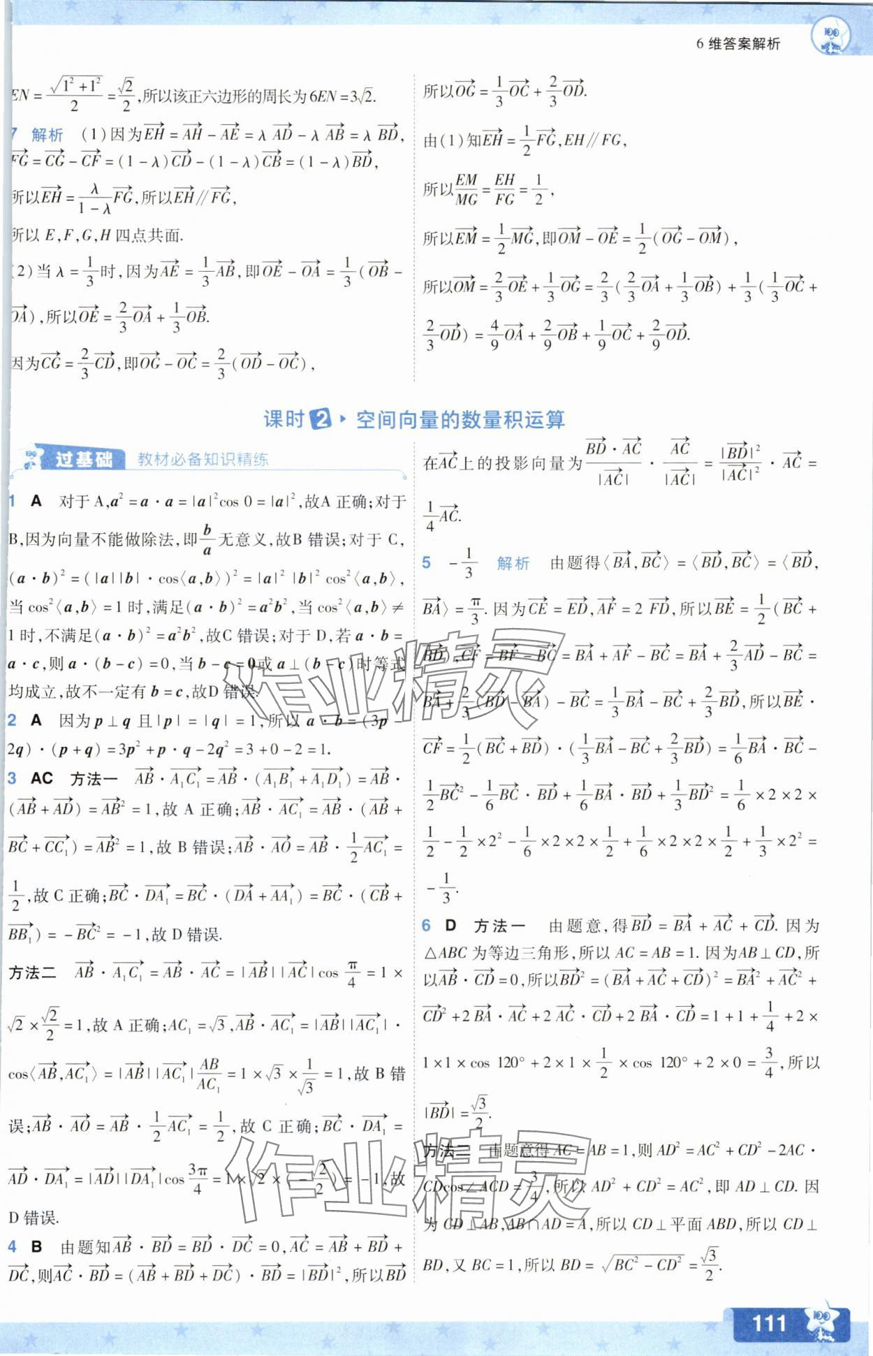 2025年一遍過數學選擇性必修第一冊人教版A版 參考答案第3頁