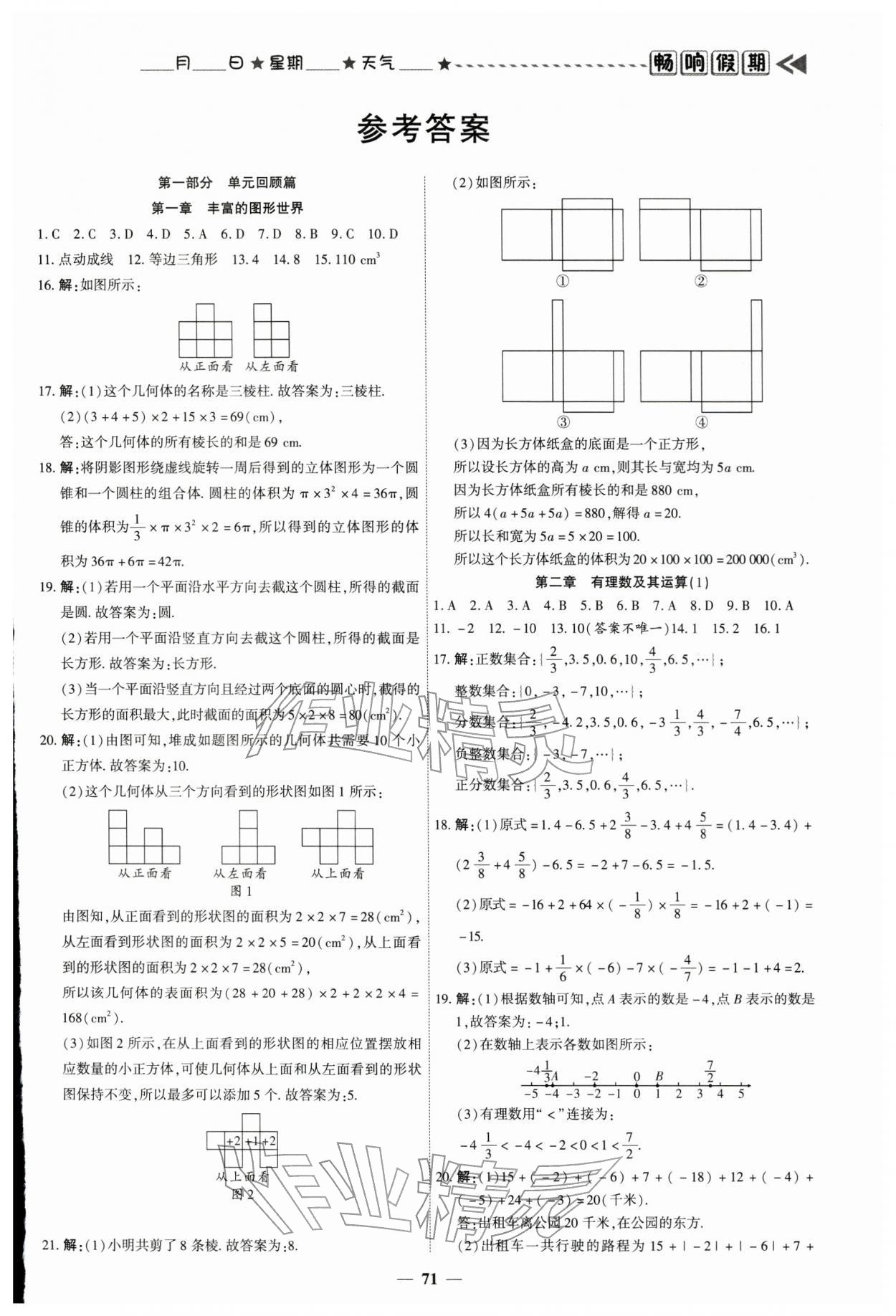 2026年畅响假期衔接优化作业七年级数学北师大版&nbsp;参考答案第1页