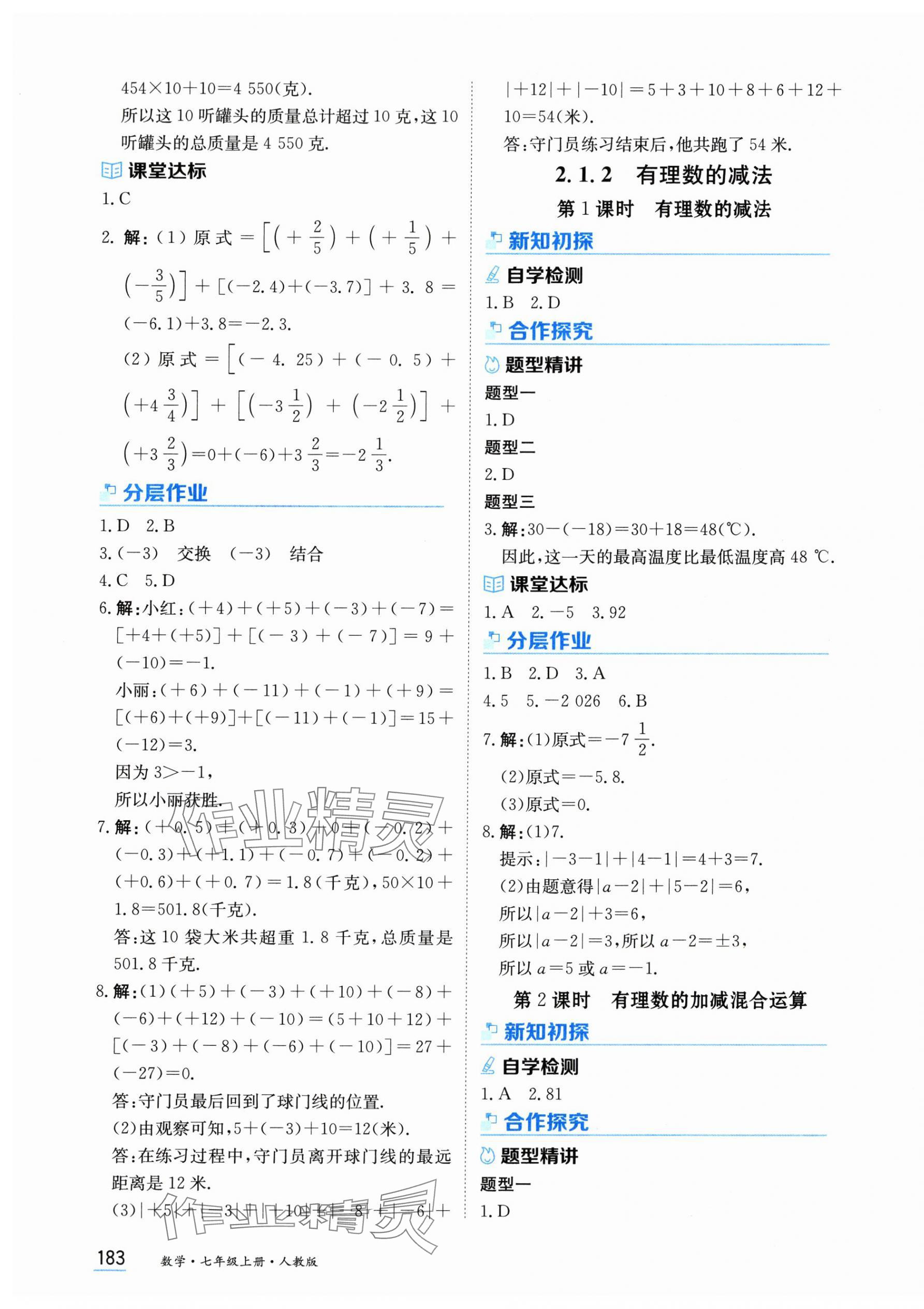 2025年資源與評(píng)價(jià)黑龍江教育出版社七年級(jí)數(shù)學(xué)上冊(cè)人教版 第5頁(yè)