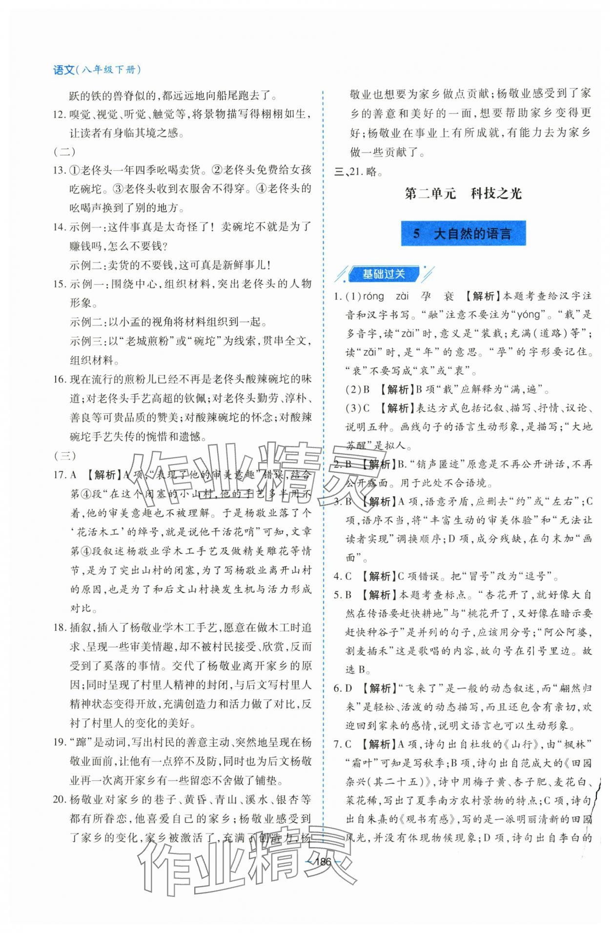 2025年新課堂學(xué)習(xí)與探究八年級語文下冊人教版 參考答案第6頁