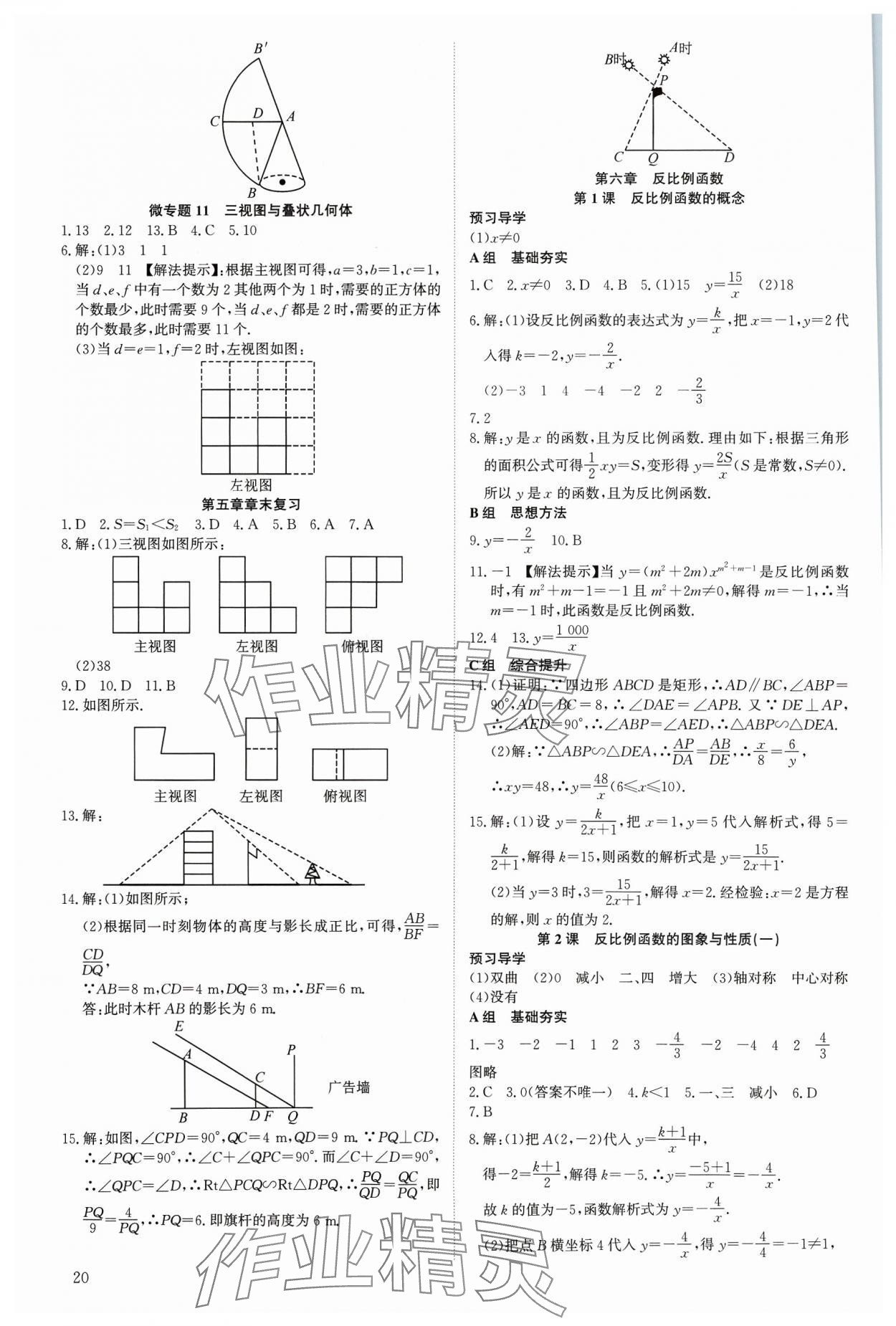 2023年多维导学案九年级数学全一册北师大版 参考答案第20页