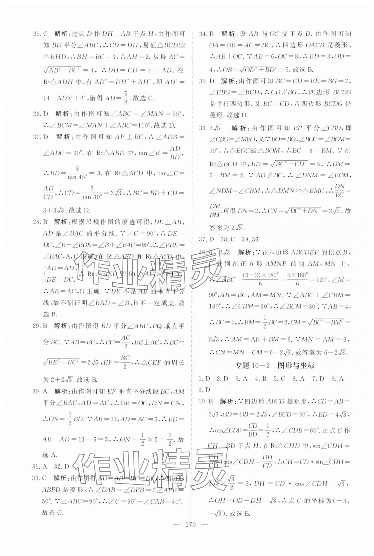 2025年中考分类集训数学中考人教版天津专版 参考答案第4页