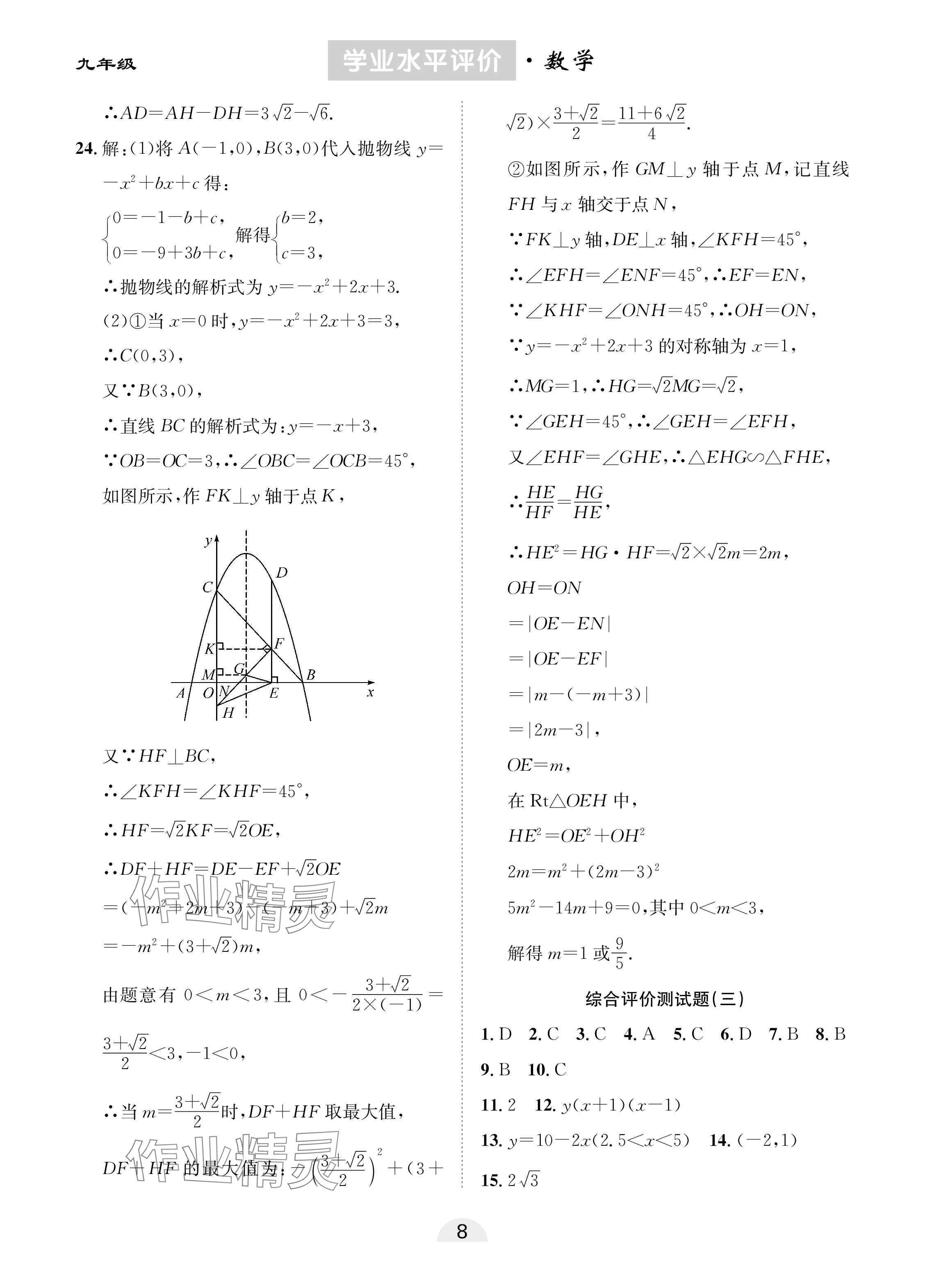 2025年學業水平評價九年級數學下冊人教版 參考答案第8頁