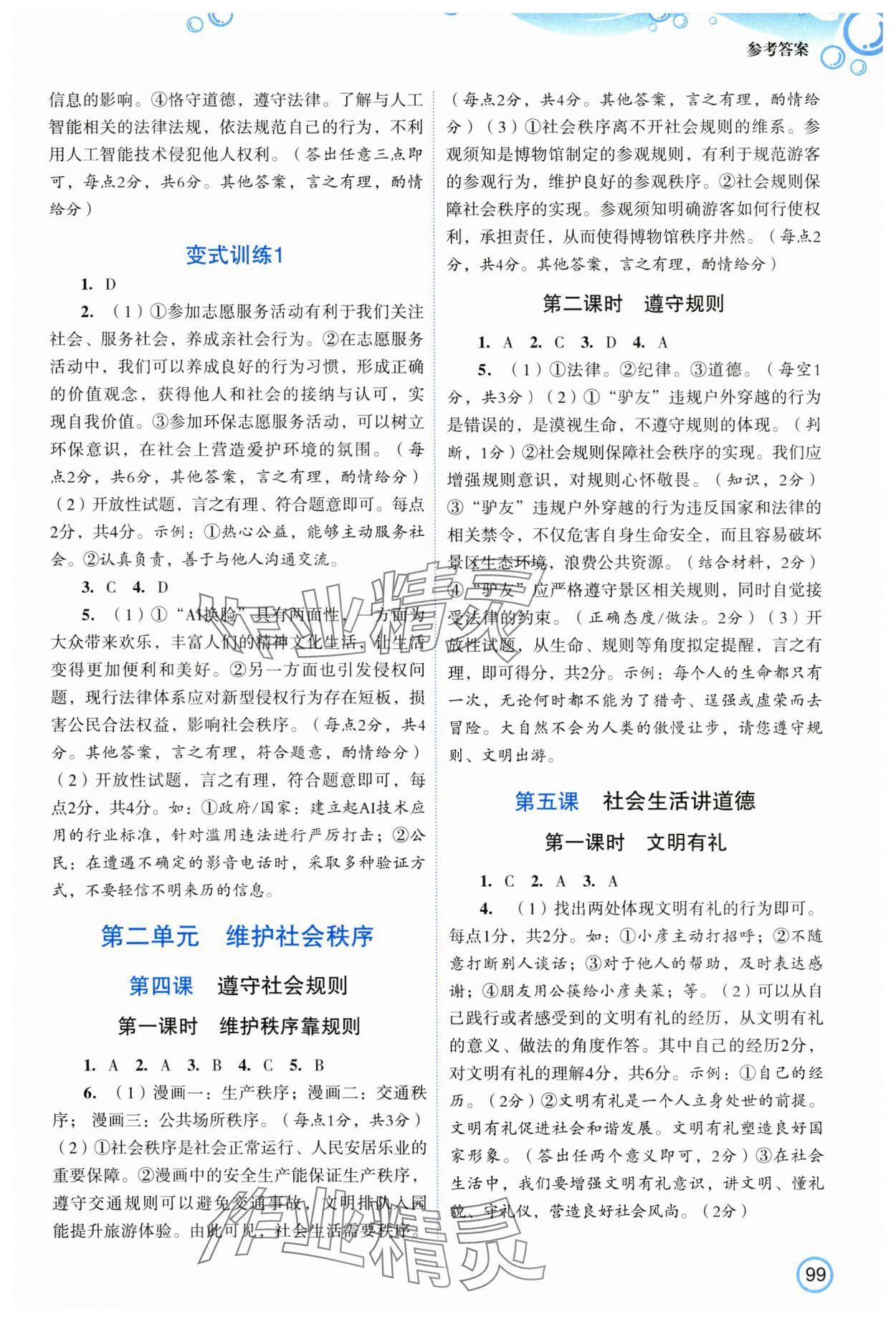 2025年新智力名师导学案八年级道德与法治上册人教版 参考答案第2页