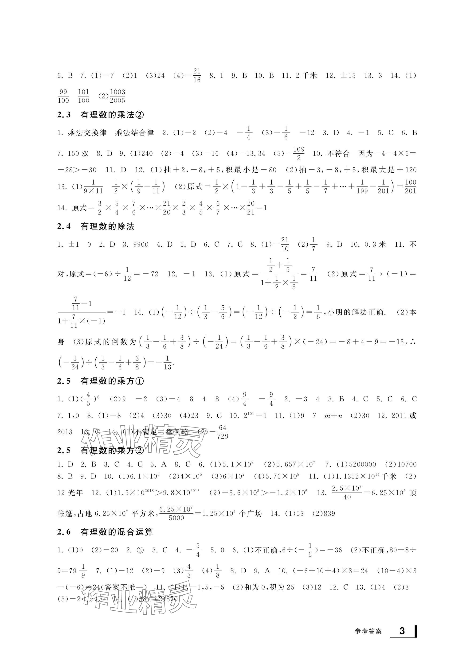 2024年新課標(biāo)學(xué)習(xí)方法指導(dǎo)叢書七年級數(shù)學(xué)上冊浙教版 參考答案第3頁