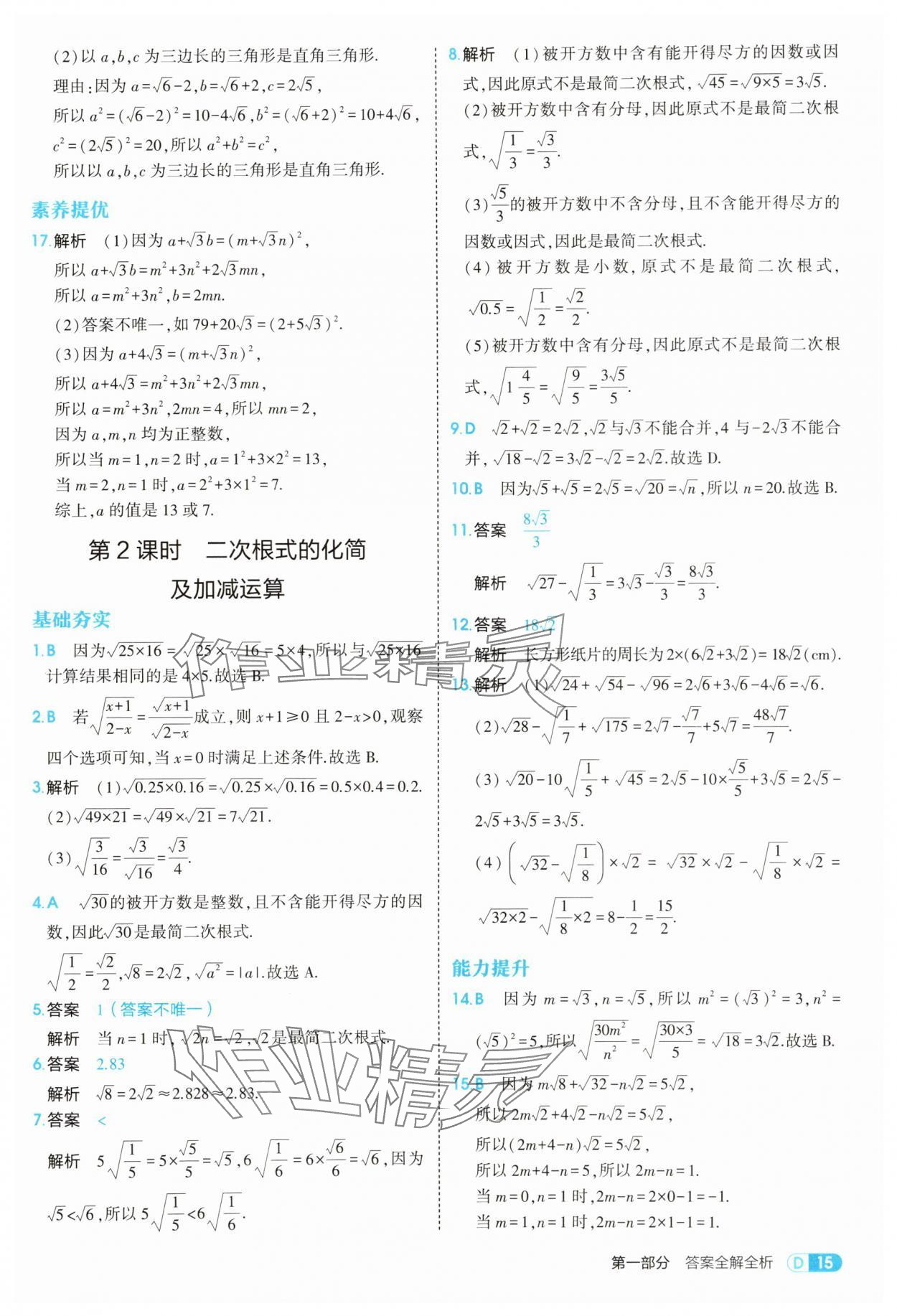 2025年5年中考3年模擬八年級數(shù)學(xué)上冊北師大版 參考答案第15頁