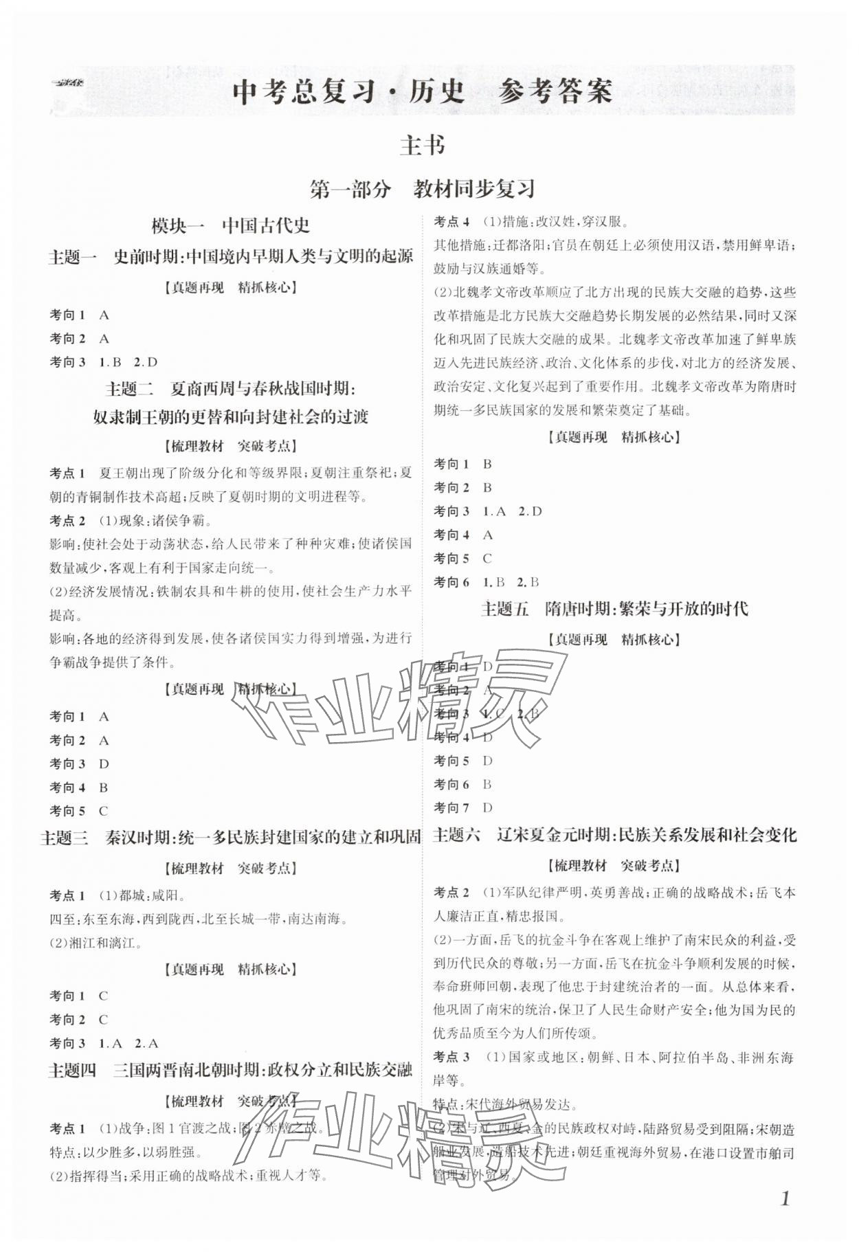 2025年一步名校中考總復習歷史河北專版 第1頁