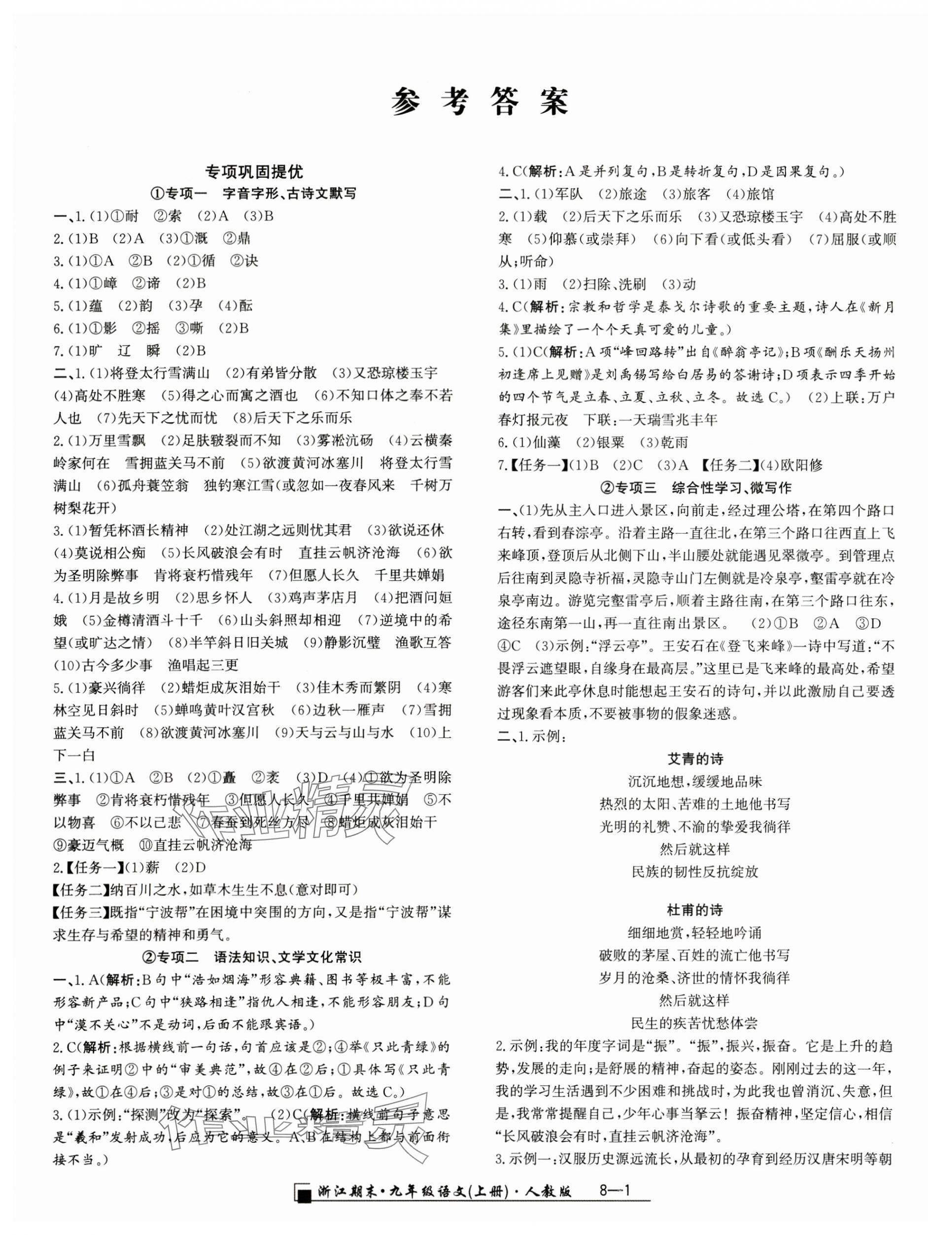 2024年勵耘書業(yè)浙江期末九年級語文上冊人教版 第1頁