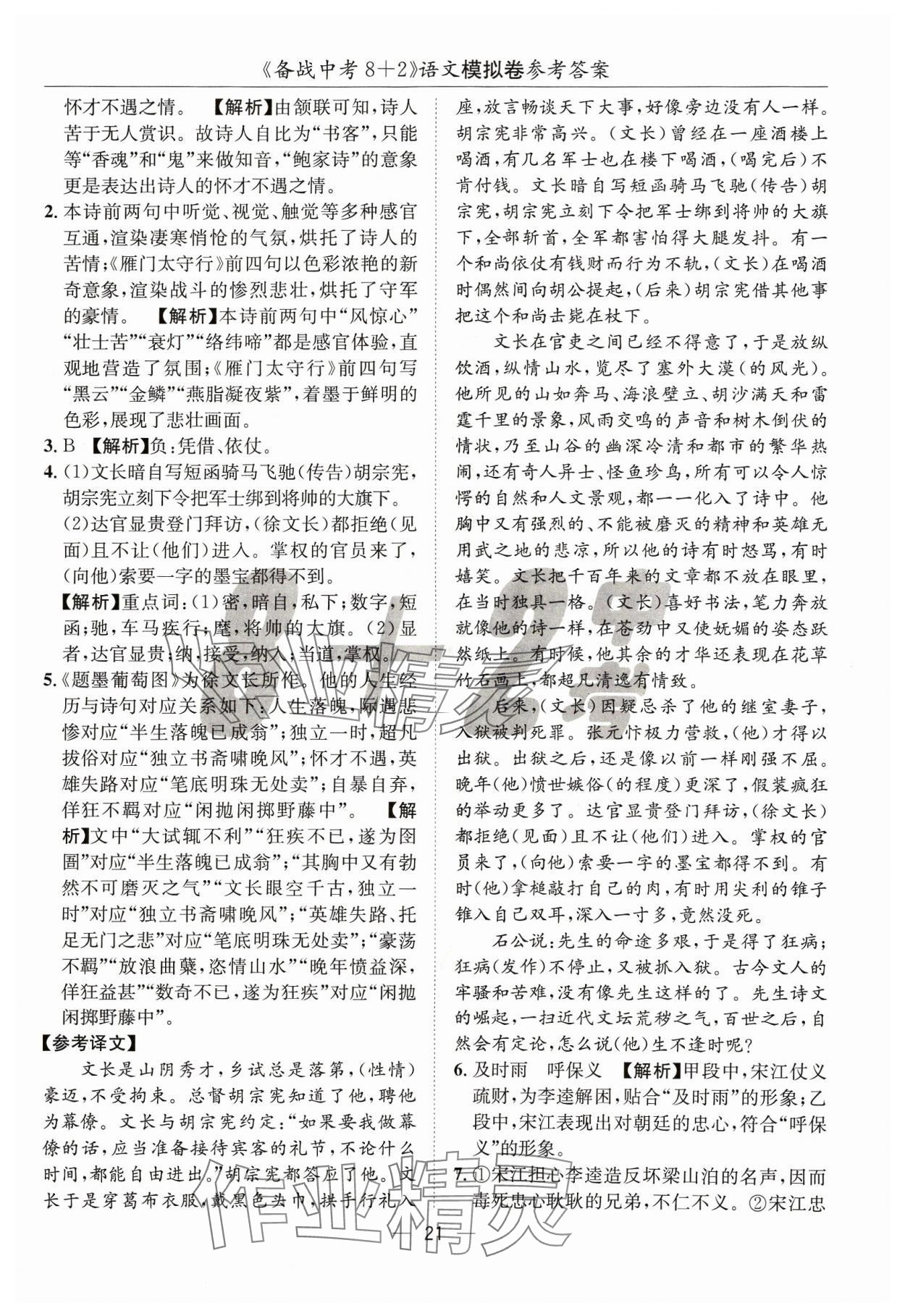 2024年中考密卷8加2語(yǔ)文 第21頁(yè)