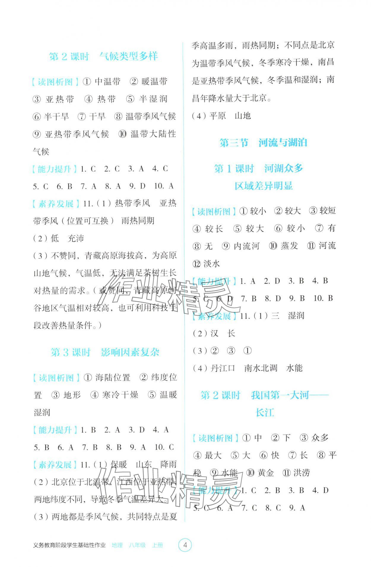2025年学生基础性作业八年级地理上册人教版&nbsp;参考答案第4页
