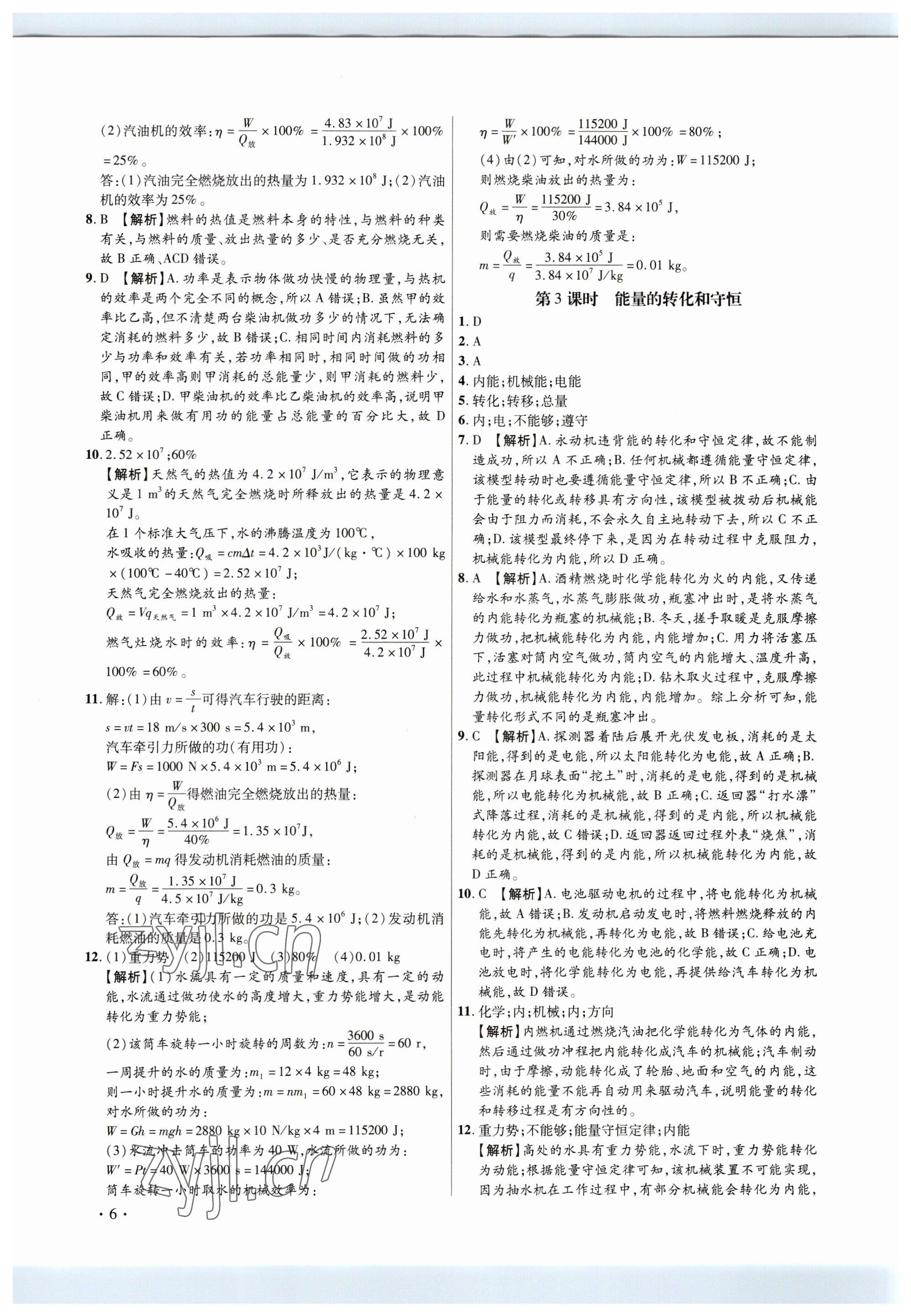 2023年考點(diǎn)跟蹤同步訓(xùn)練九年級物理全一冊人教版深圳專版 參考答案第6頁