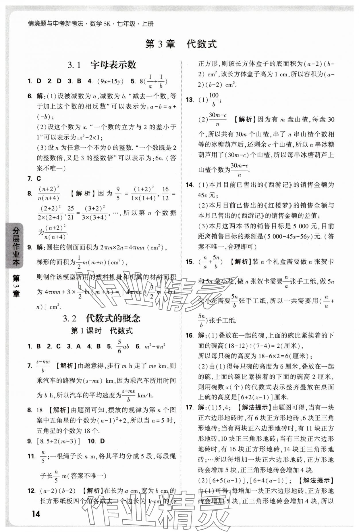 2025年万唯中考情境题七年级数学上册苏科版&nbsp;第14页