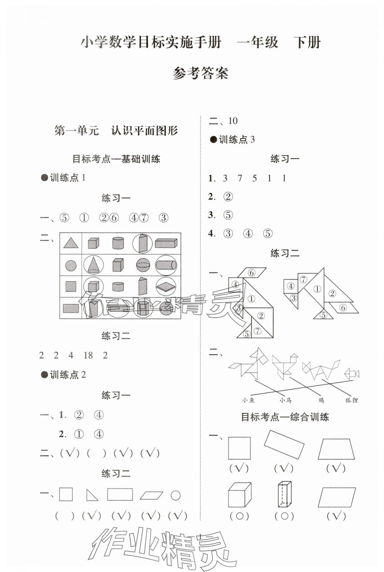 2025年目標實施手冊一年級數學下冊人教版廣州專版 參考答案第1頁