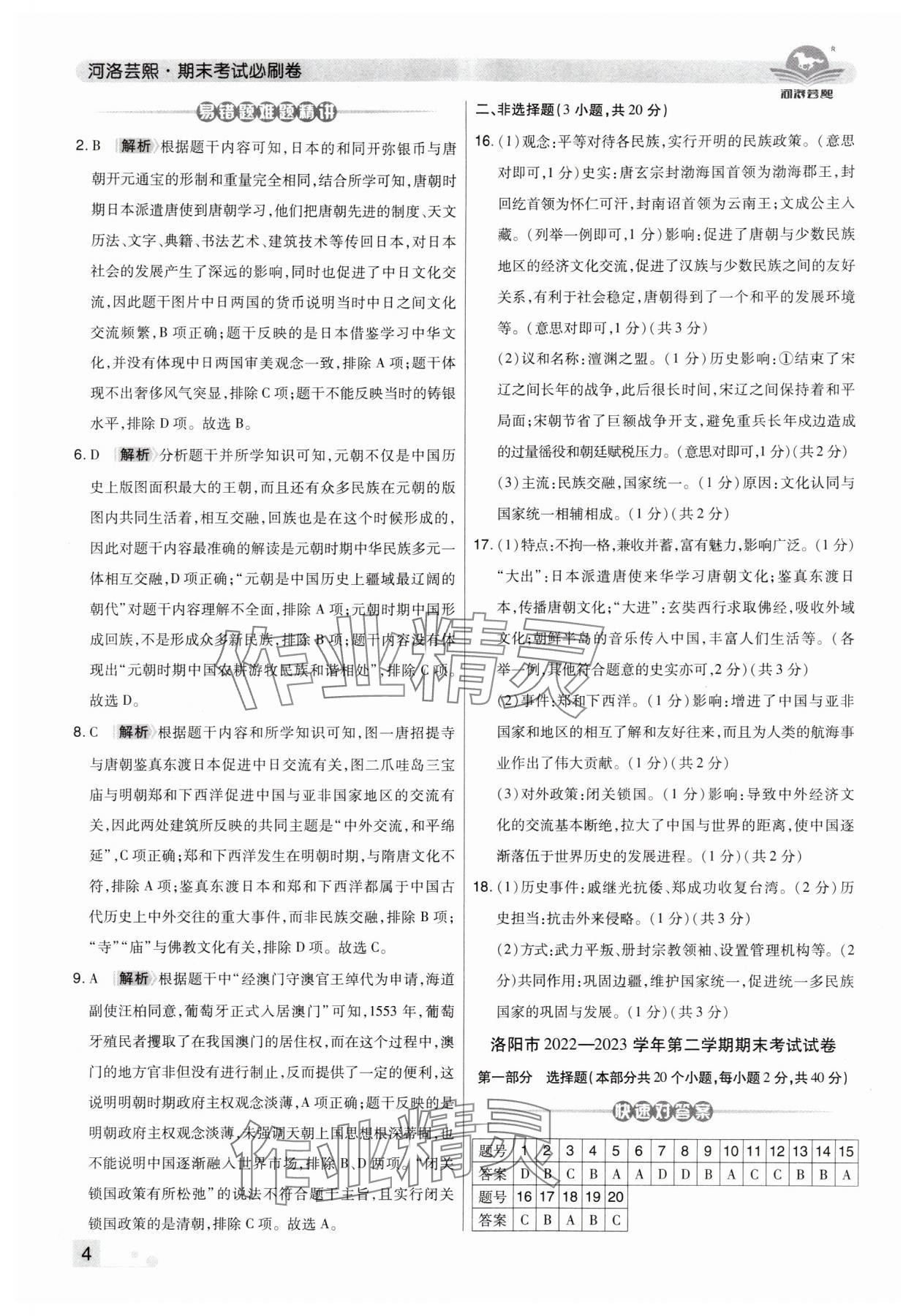 2024年期末考試必刷卷七年級歷史下冊人教版洛陽專版&nbsp;第4頁