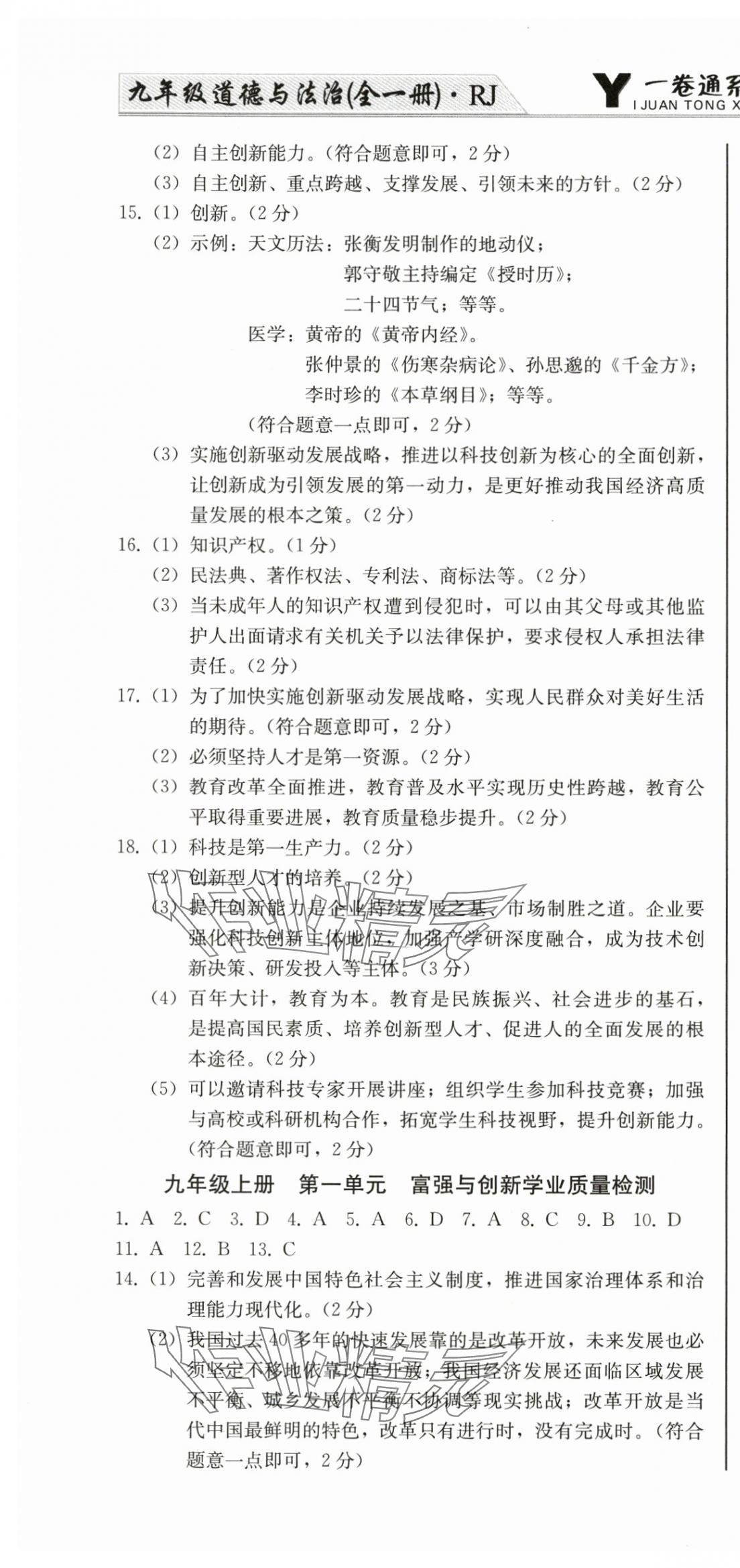 2025年同步优化测试卷一卷通九年级道德与法治全一册人教版 第4页