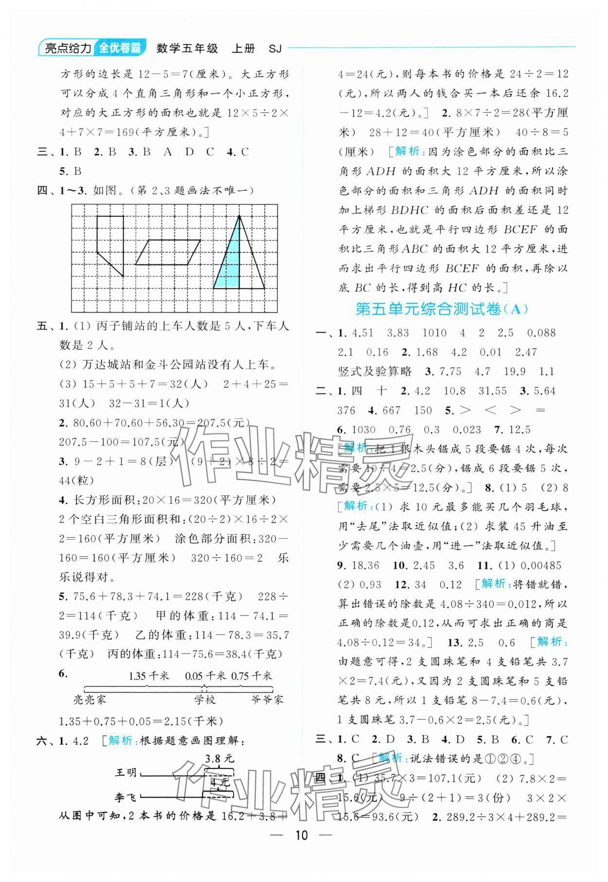 2023年亮點(diǎn)給力全優(yōu)卷霸五年級(jí)數(shù)學(xué)上冊(cè)蘇教版 參考答案第10頁(yè)