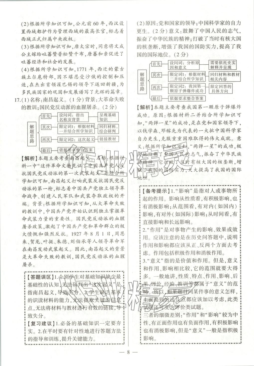 2025年秒殺中考九年級歷史全一冊人教版安徽專版&nbsp;第8頁