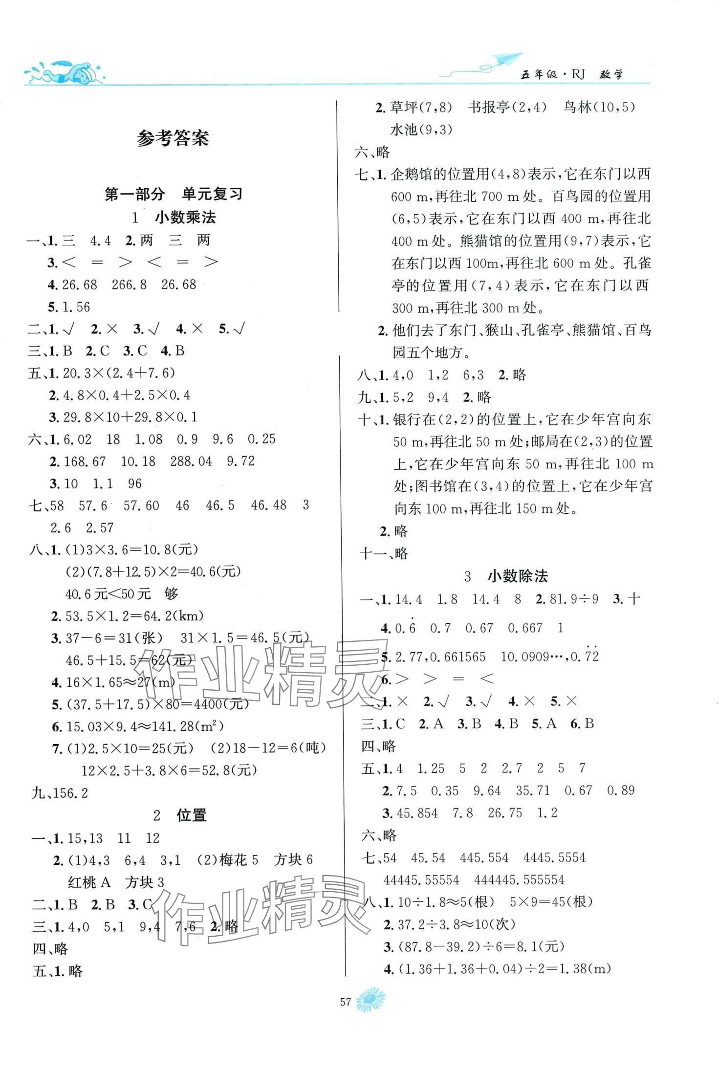 2024年假期特訓(xùn)學(xué)期總復(fù)習(xí)五年級(jí)數(shù)學(xué)人教版 第1頁(yè)