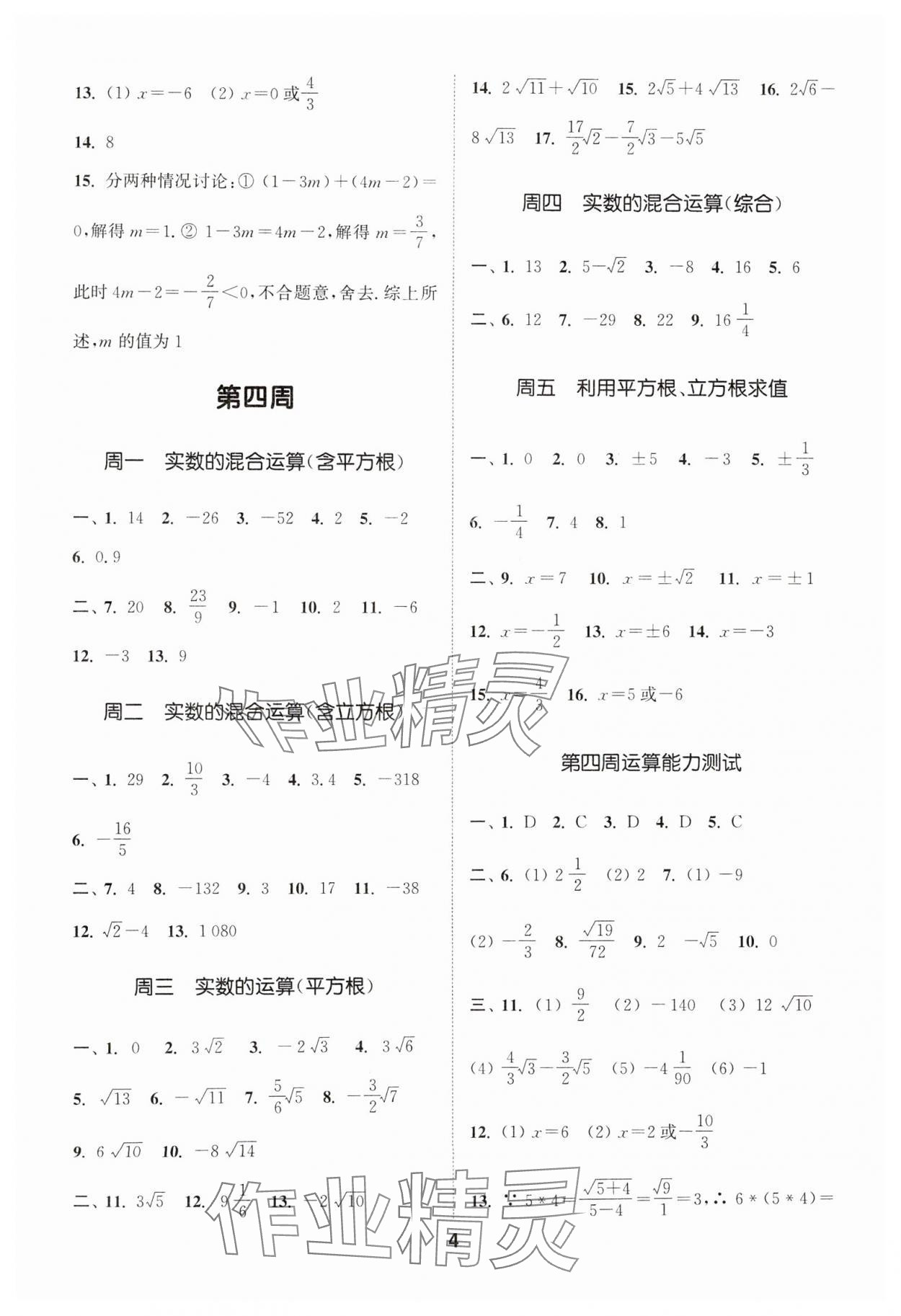 2025年通城学典初中数学运算能手七年级下册人教版 第4页