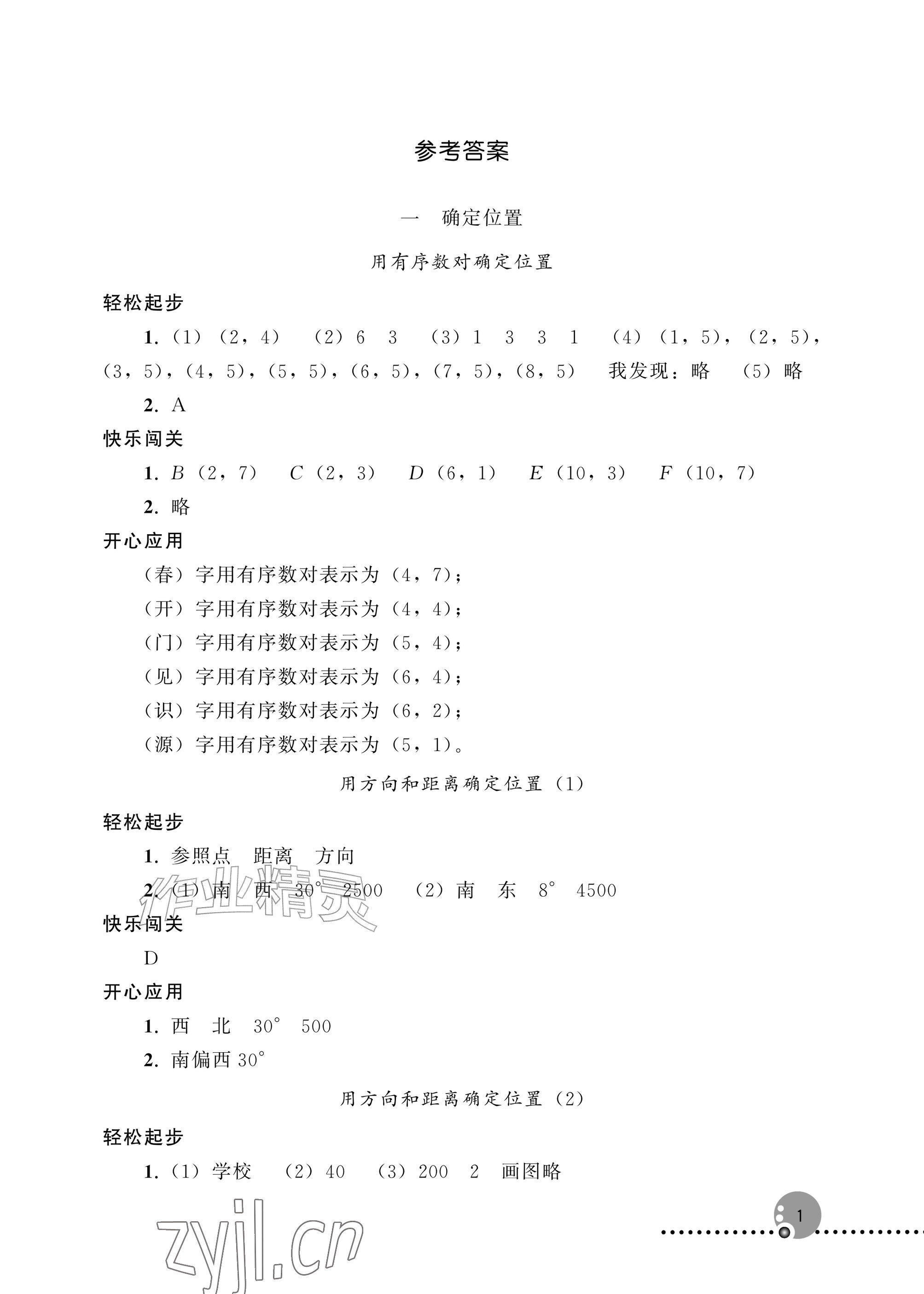 2026年同步练习册人民教育出版社六年级数学上册人教版新疆专版&nbsp;参考答案第1页